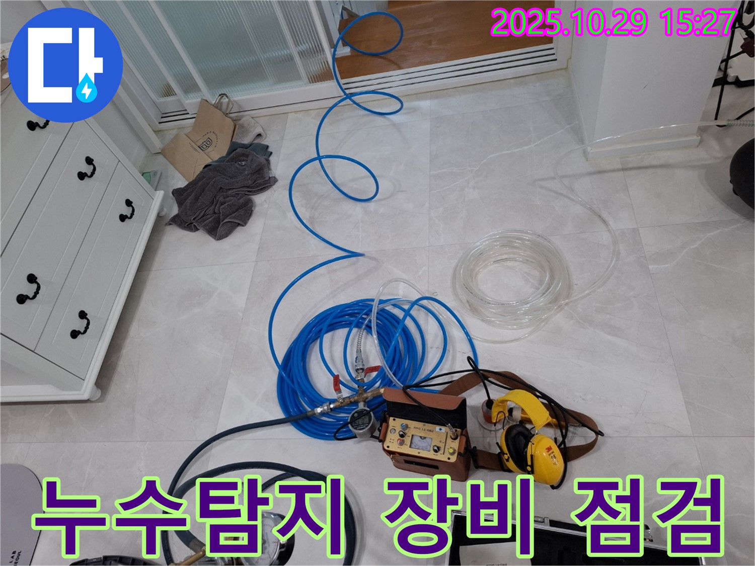 고양시 덕양구 지축동 누수탐지 현장 - 최첨단 장비를 이용한 정밀 누수 점검 과정