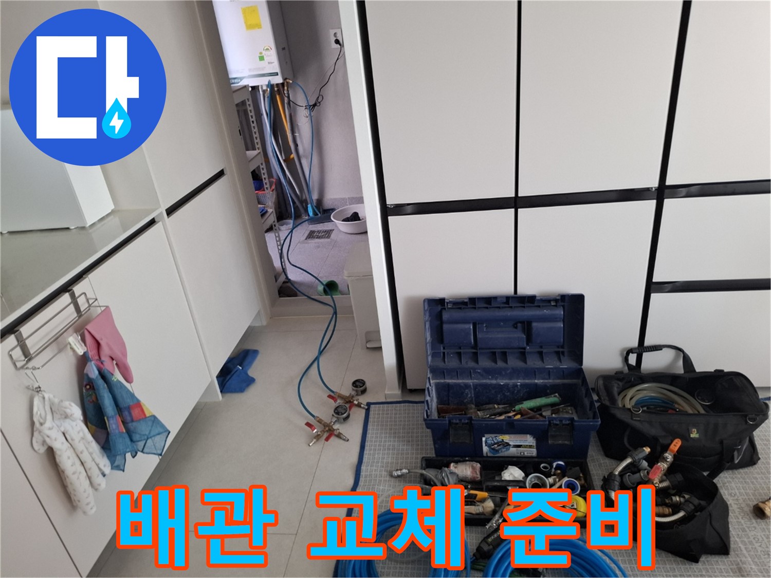 고양시 덕양구 지축동 배관 교체 - 낡은 배관 교체를 위한 장비 준비 완료