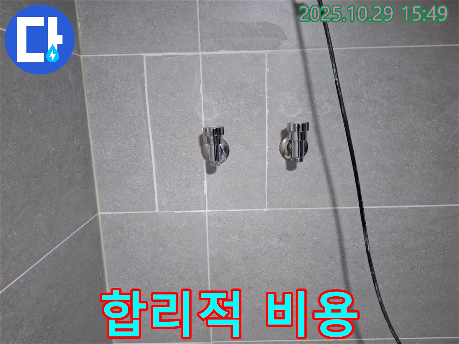 고양시 덕양구 지축동 샤워기 누수 - 합리적인 비용으로 누수 해결!