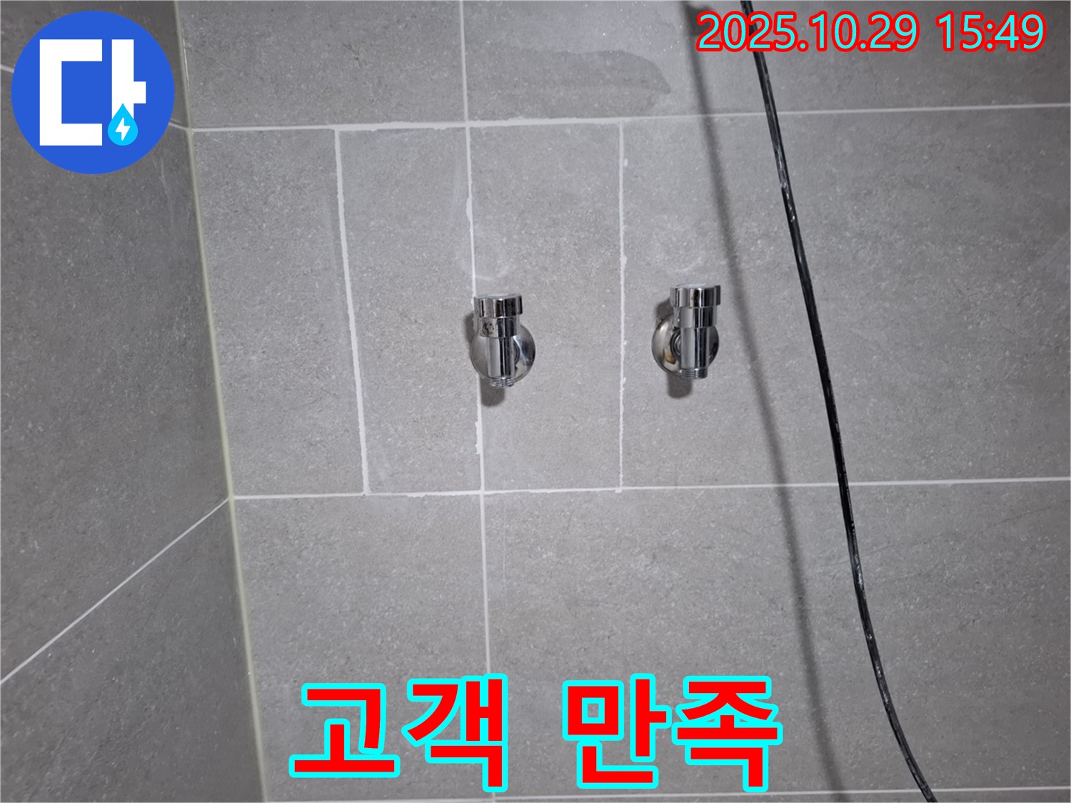 고양시 덕양구 지축동 샤워기 밸브 누수 - 완벽 해결 후 고객 만족을 최우선으로!