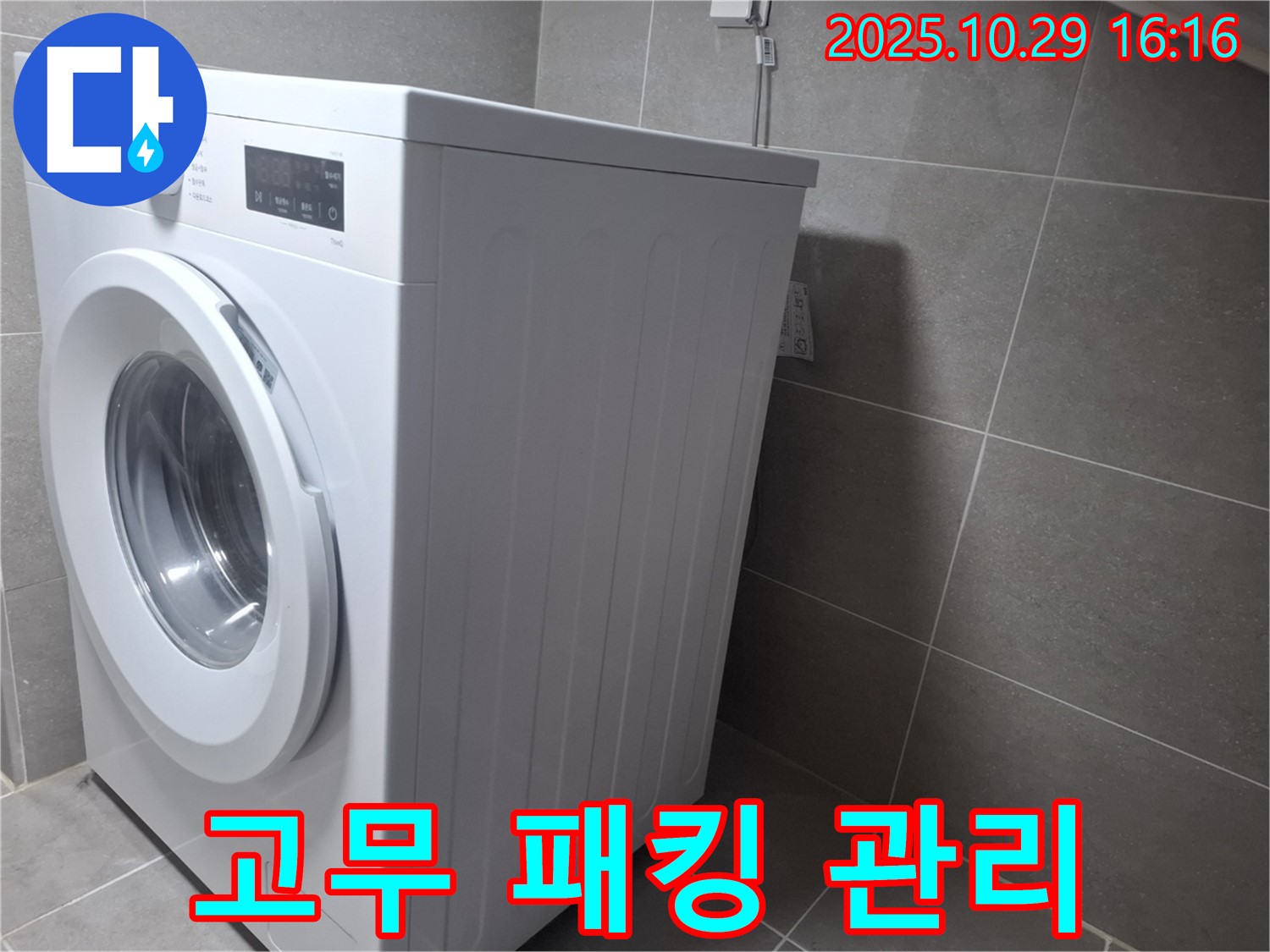 고양시 덕양구 지축동 세탁기 - 고무 패킹을 깨끗하게 관리하세요.