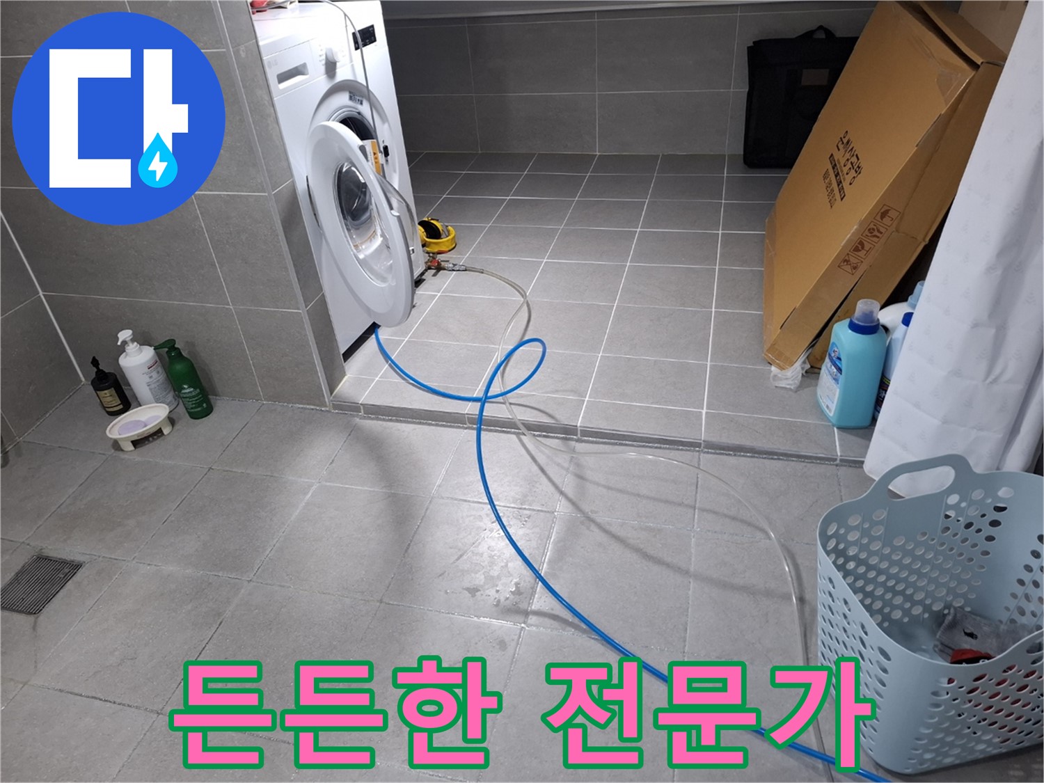 고양시 덕양구 지축동 세탁기 누수 - 든든한 전문가가 함께 해결
