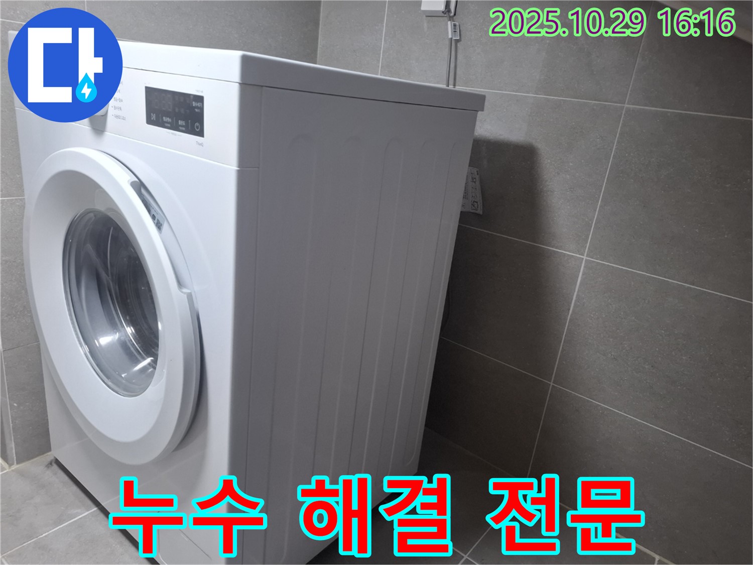 고양시 덕양구 지축동 세탁기 누수 해결 - 전문적인 누수 해결 서비스