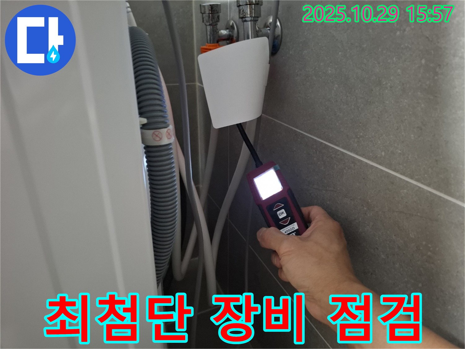 고양시 덕양구 지축동 세탁기 누수 현장에서 최첨단 누수 탐지 장비로 누수 지점을 점검하고 있습니다 - 기술력으로 승부합니다!