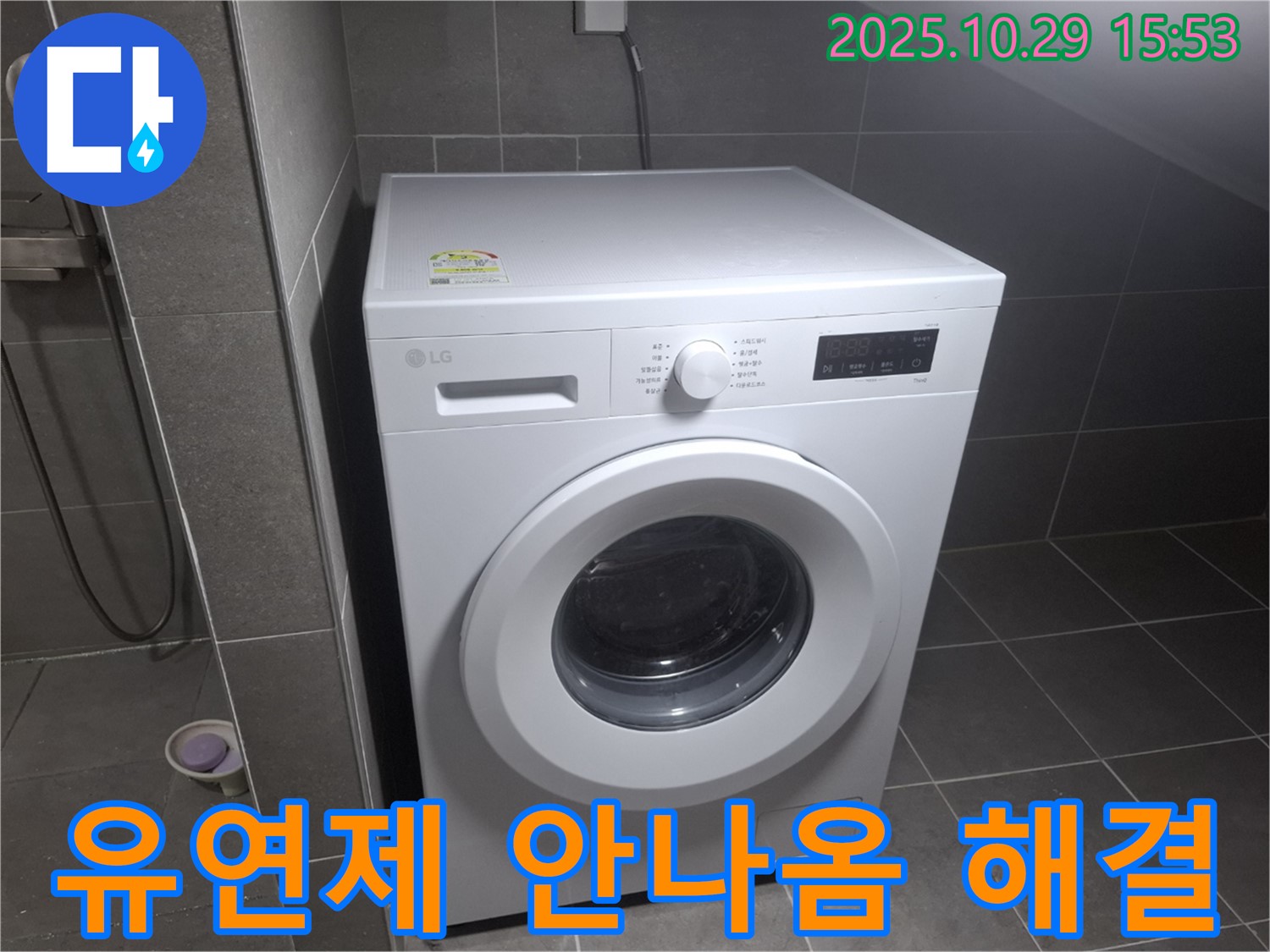 고양시 덕양구 지축동 세탁기 - 섬유 유연제 안나옴 문제 해결!