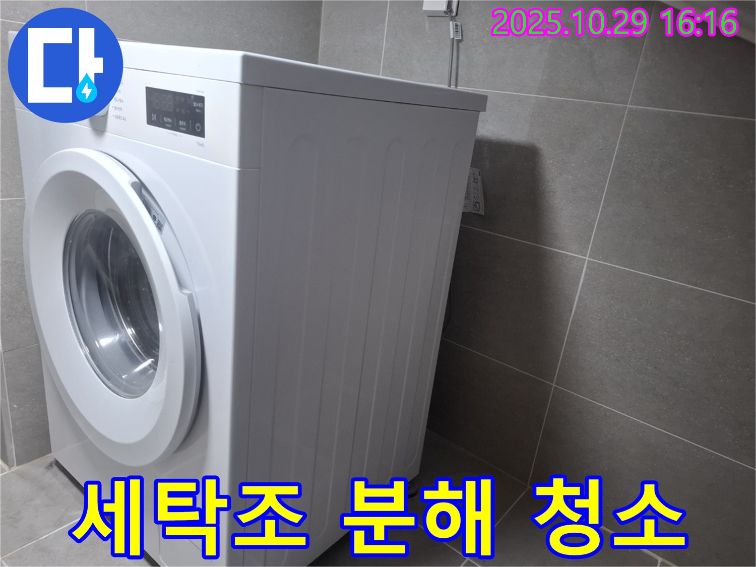 고양시 덕양구 지축동 세탁기 - 세탁조 분해 청소로 깨끗하게!