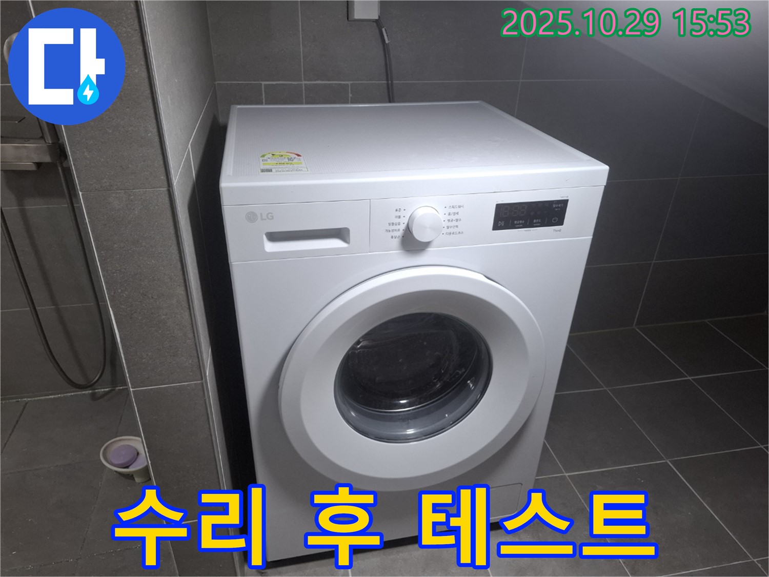 고양시 덕양구 지축동 세탁기 - 수리 후 테스트까지 완벽하게!