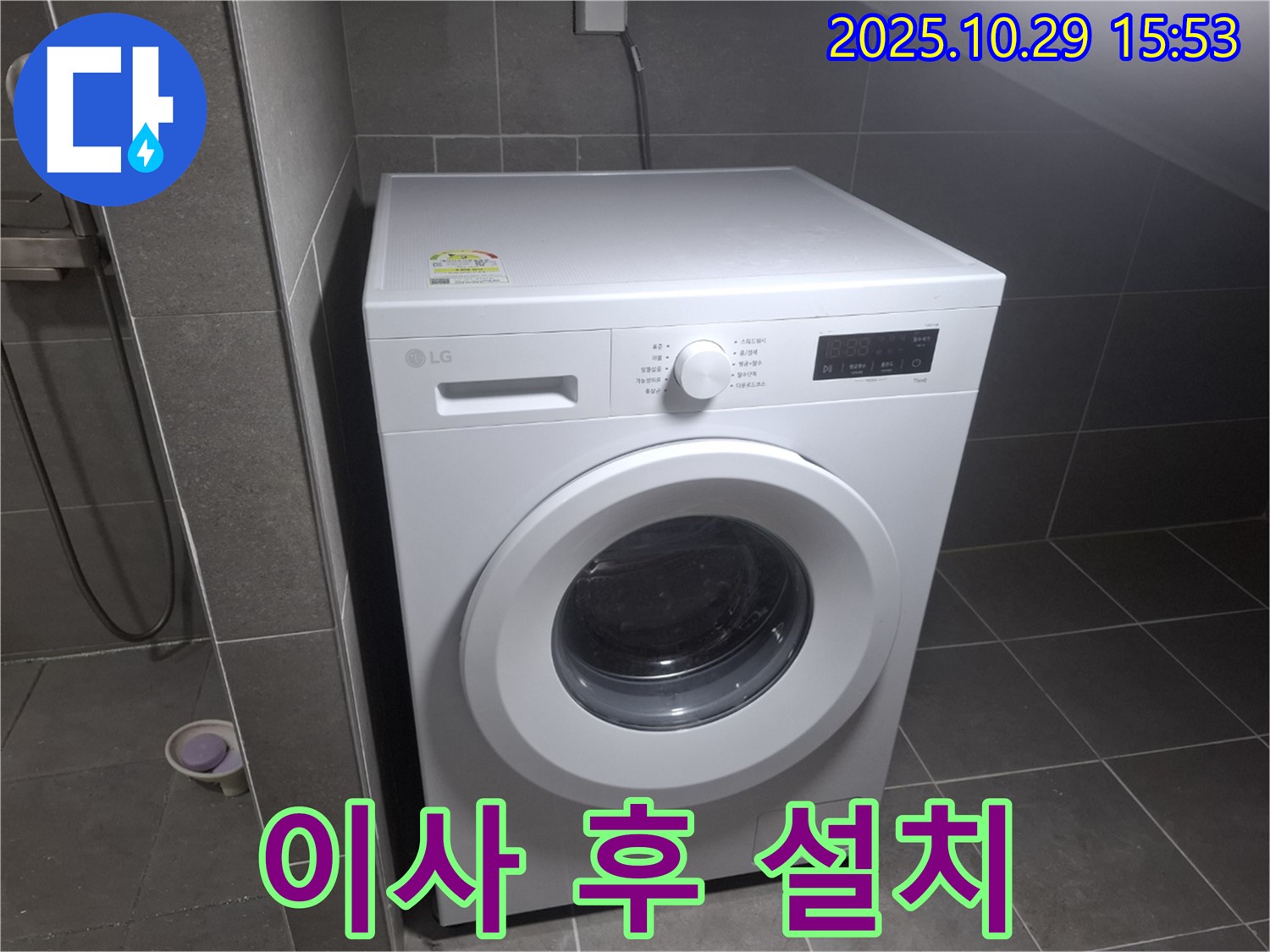 고양시 덕양구 지축동 세탁기 - 이사 후 설치도 완벽하게!