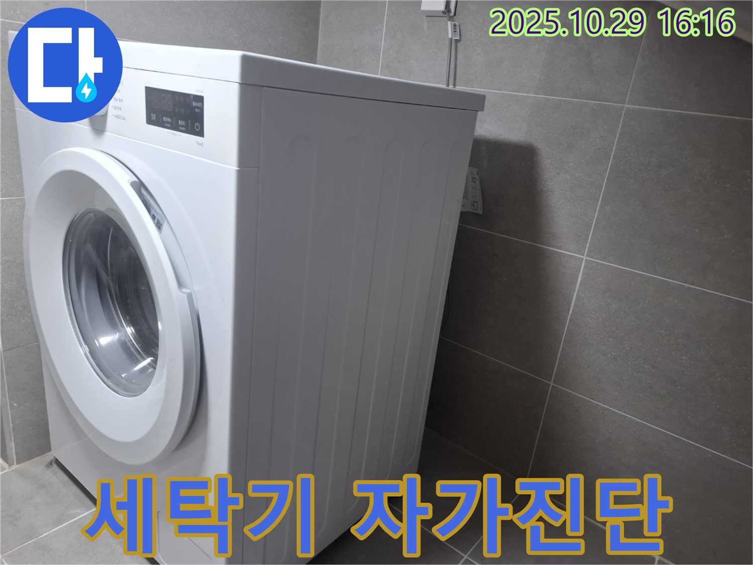 고양시 덕양구 지축동 세탁기 - 자가진단으로 문제점을 파악하세요.