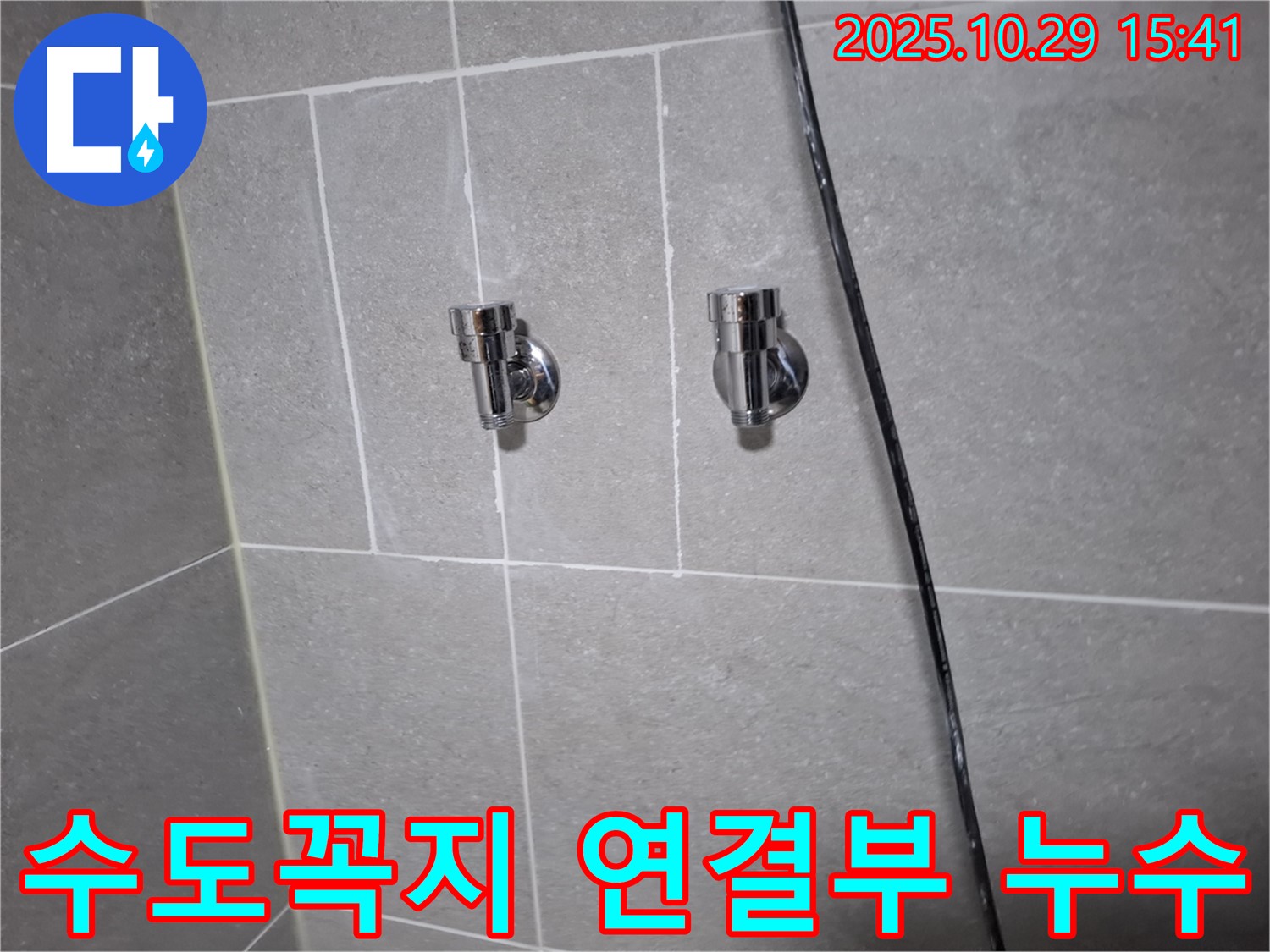 고양시 덕양구 지축동 - 수도꼭지 연결부 누수 해결 과정