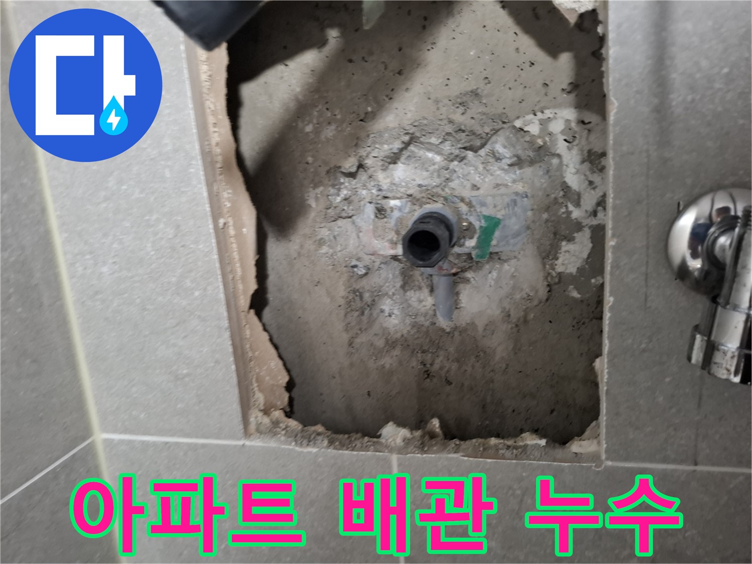 고양시 덕양구 지축동 아파트에서 발생한 배관 누수 - 누수탐지 전문 업체가 신속하게 해결합니다.