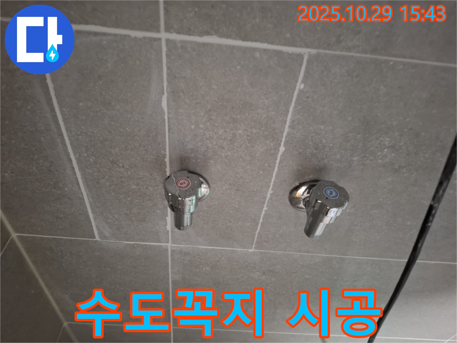 고양시 덕양구 지축동 욕실 수도꼭지 누수 시공 - 탐지부터 완벽한 시공까지 책임집니다.