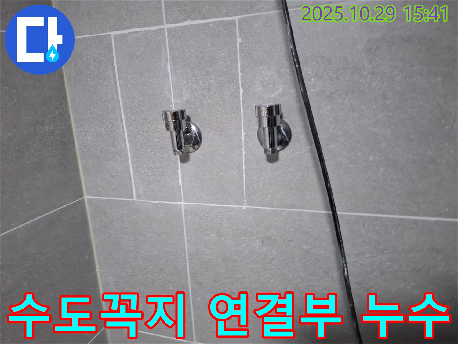 고양시 덕양구 지축동에서 발생한 수도꼭지 연결부 누수 - 누수탐지 전문가가 신속하게 해결