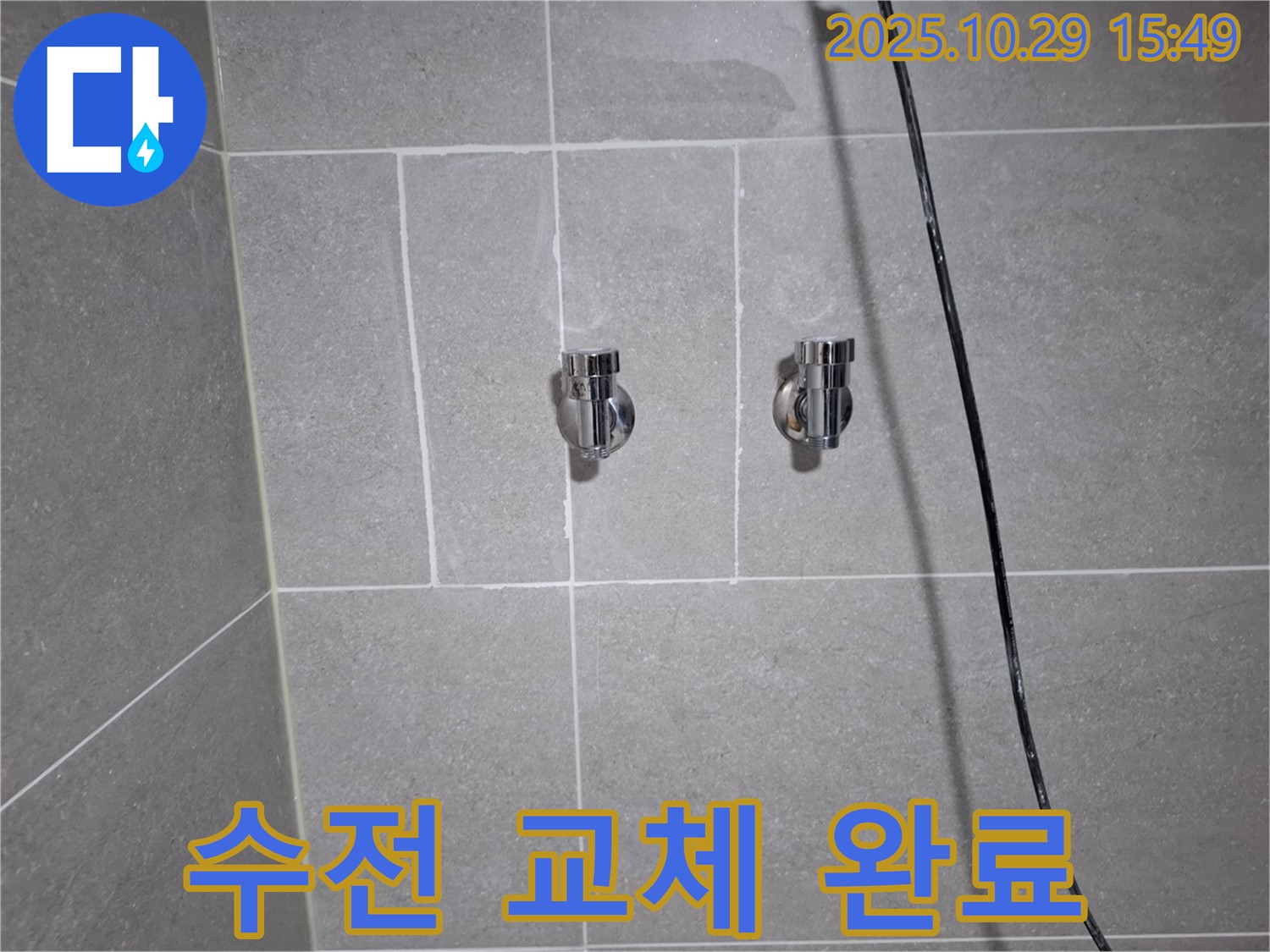 고양시 덕양구 행신동 샤워기 수전 교체 - 누수 해결 완료!