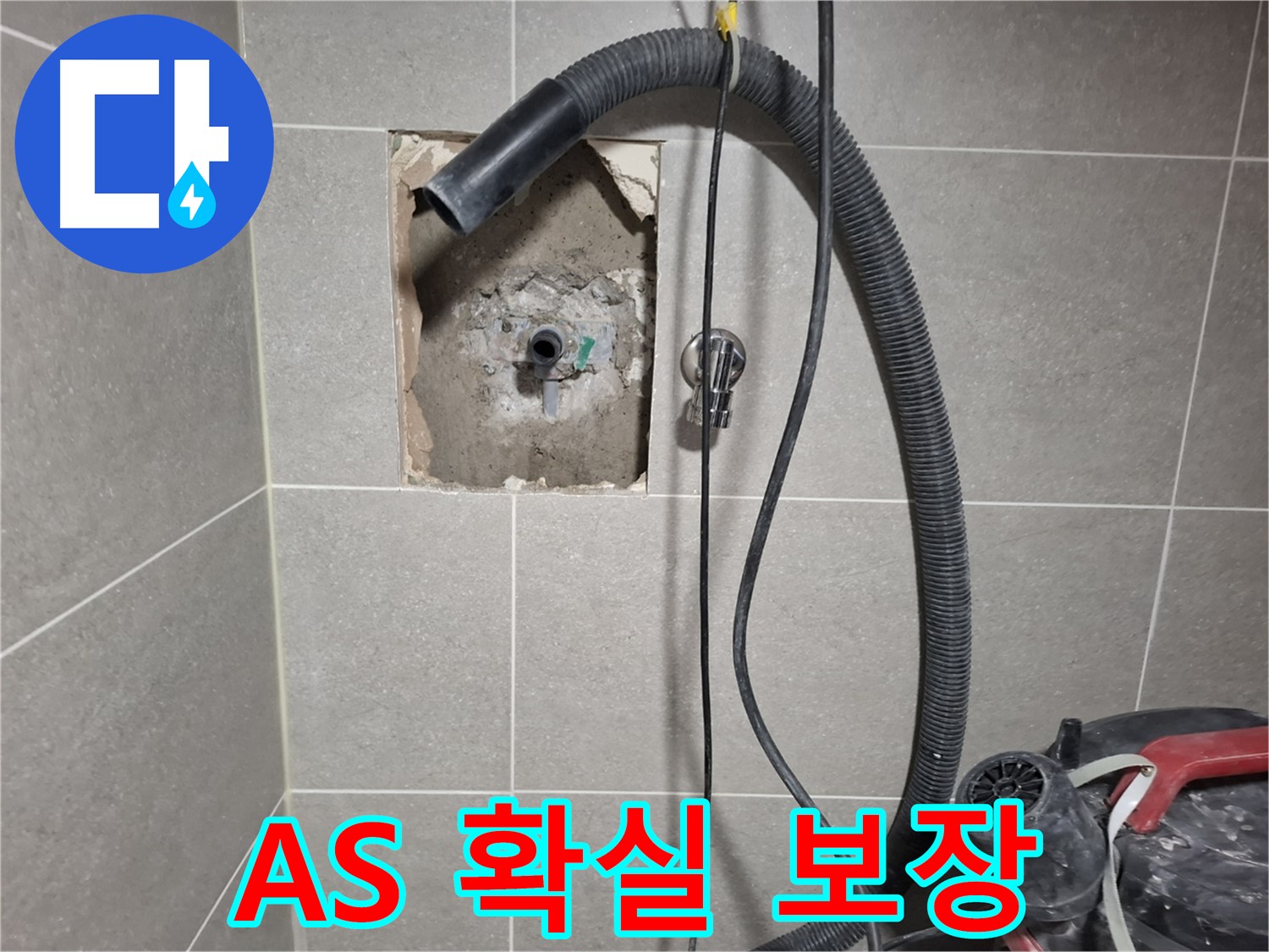고양시 벽 누수 - A/S 확실 보장! 안심하고 사용