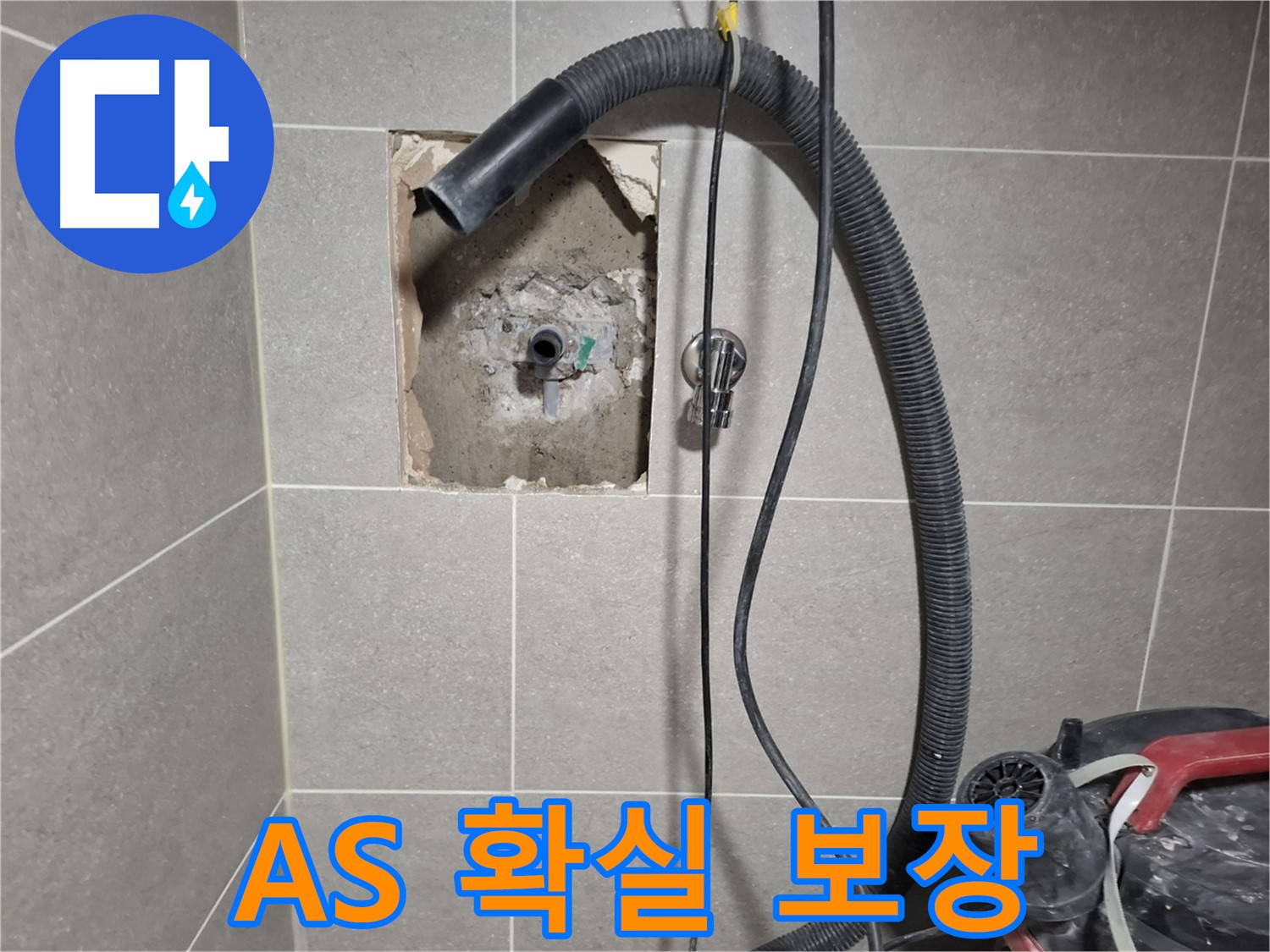 고양시 벽 누수 - A/S 확실 보장! 안심하고 사용