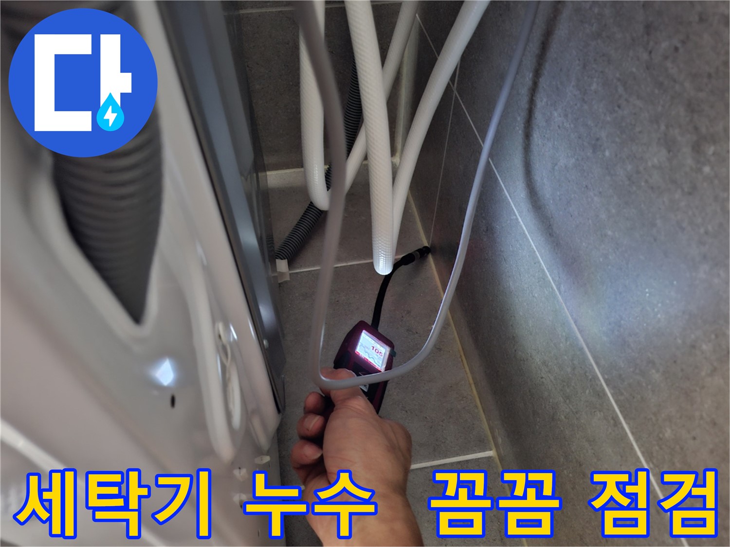 고양시 지축동 세탁기 누수 - 습도 측정기로 꼼꼼하게 누수 여부를 점검 완료한 모습