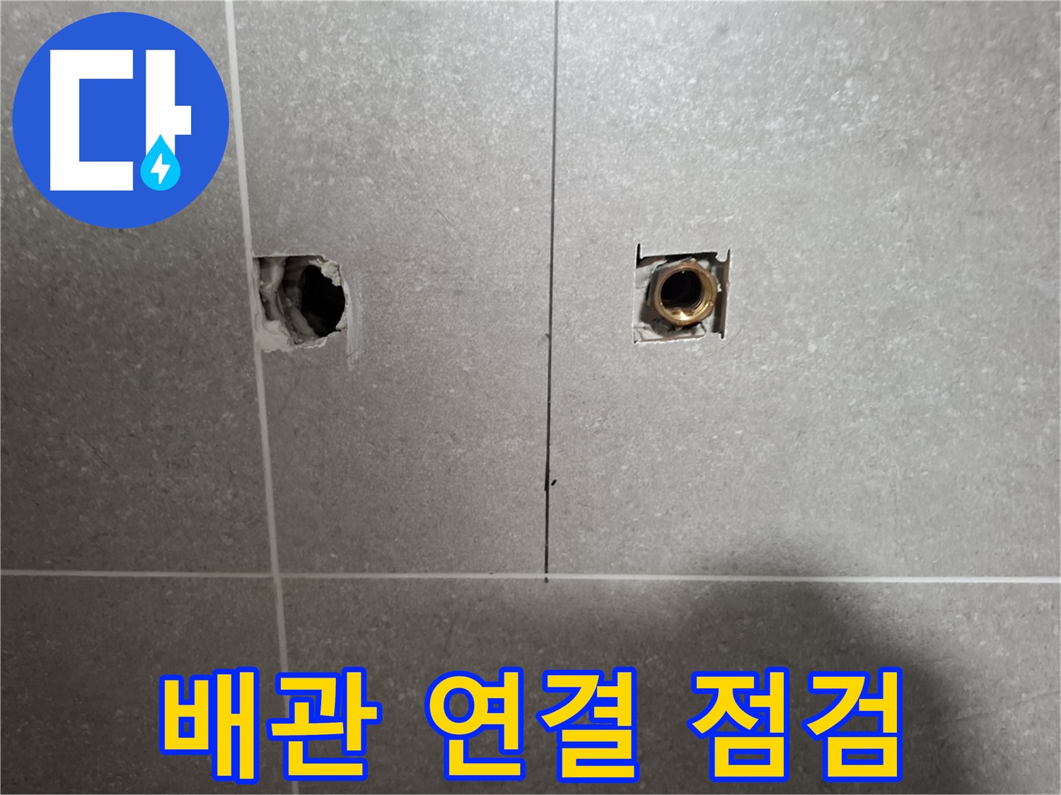 누수 원인 - 배관 연결 상태 점검