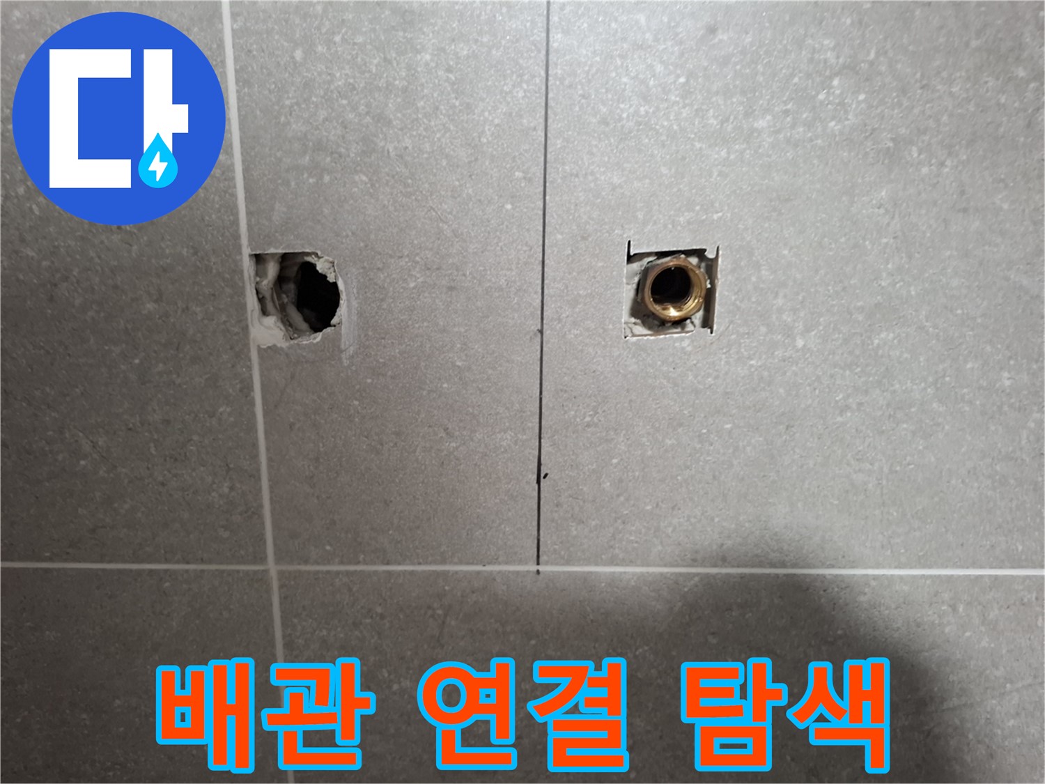 누수 지점 - 배관 연결 부위 집중 탐색