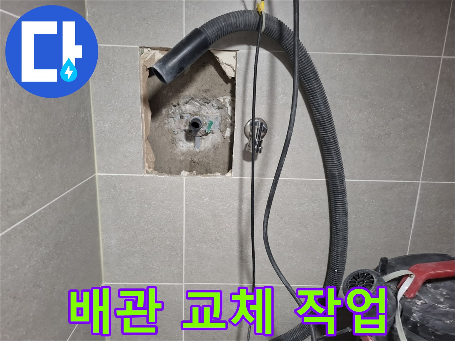 덕양구 누수 - 노후 배관 교체! 새 것으로 싹 교체