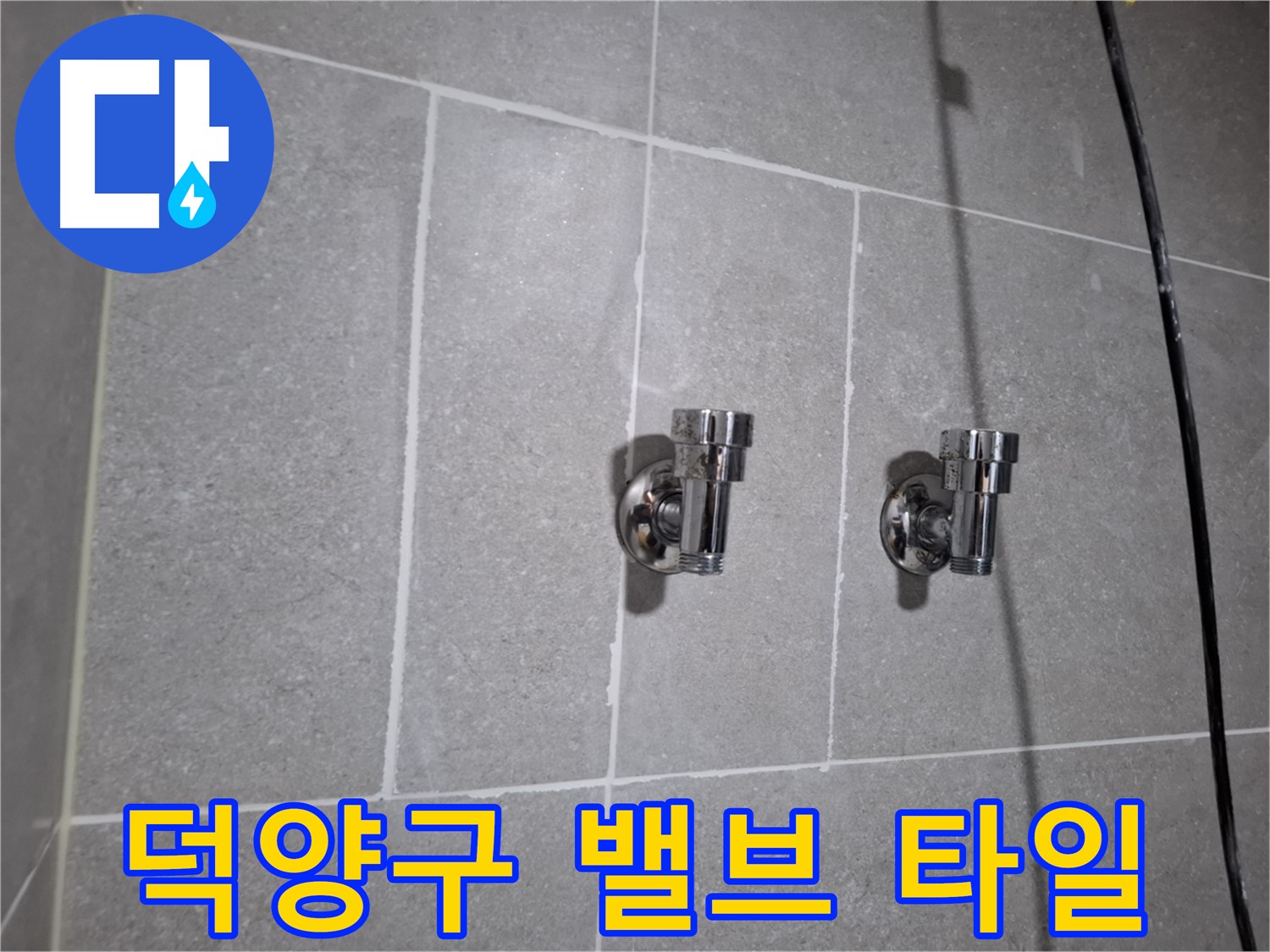 덕양구 누수 - 앵글밸브 주변 타일 틈새 누수 - 완벽 차단!