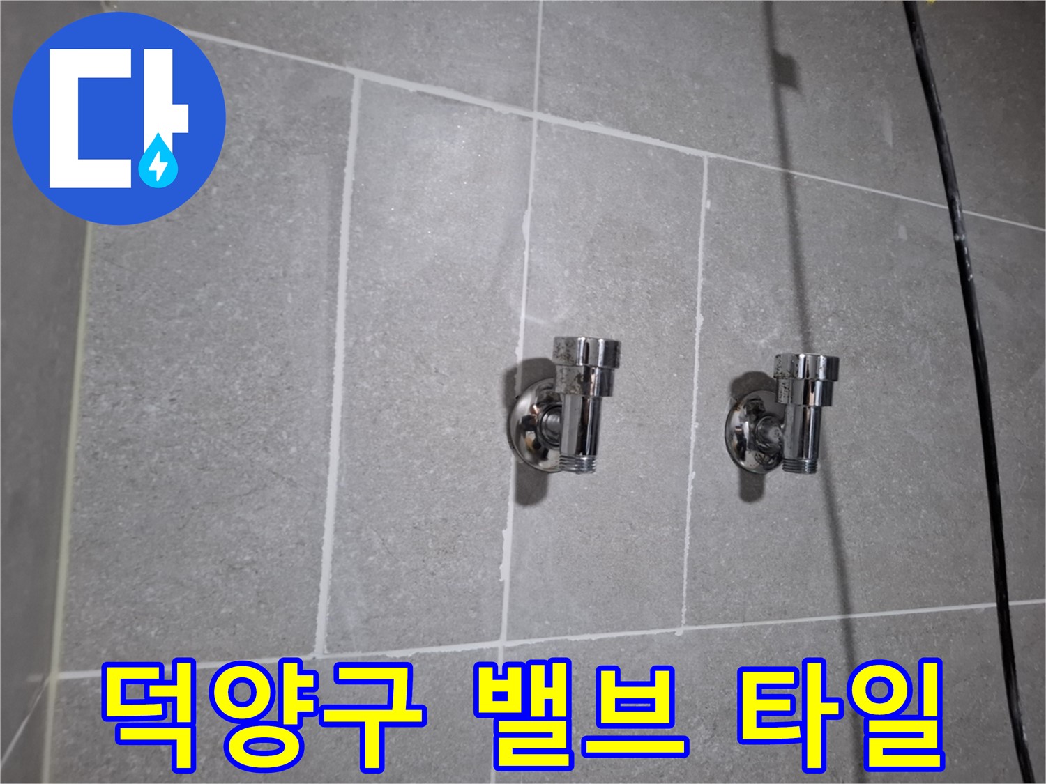 덕양구 누수 - 앵글밸브 주변 타일 틈새 누수 - 완벽 차단!