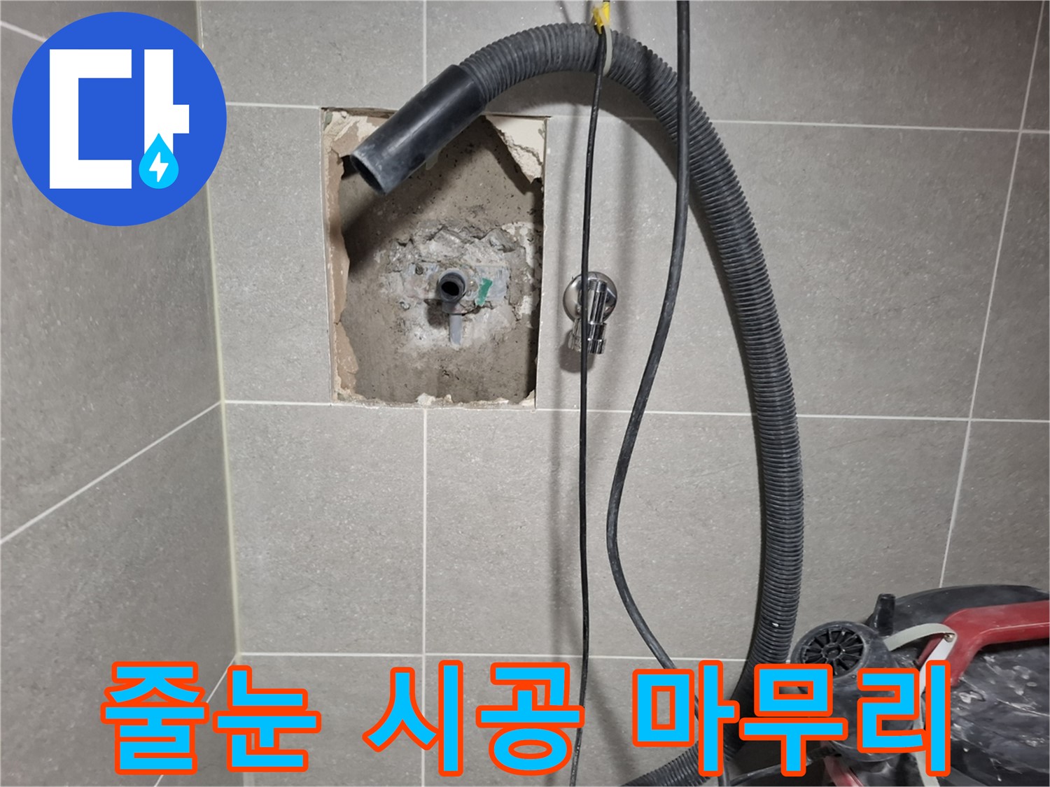 덕양구 욕실 누수 - 타일 줄눈 시공으로 완벽하게 마무리