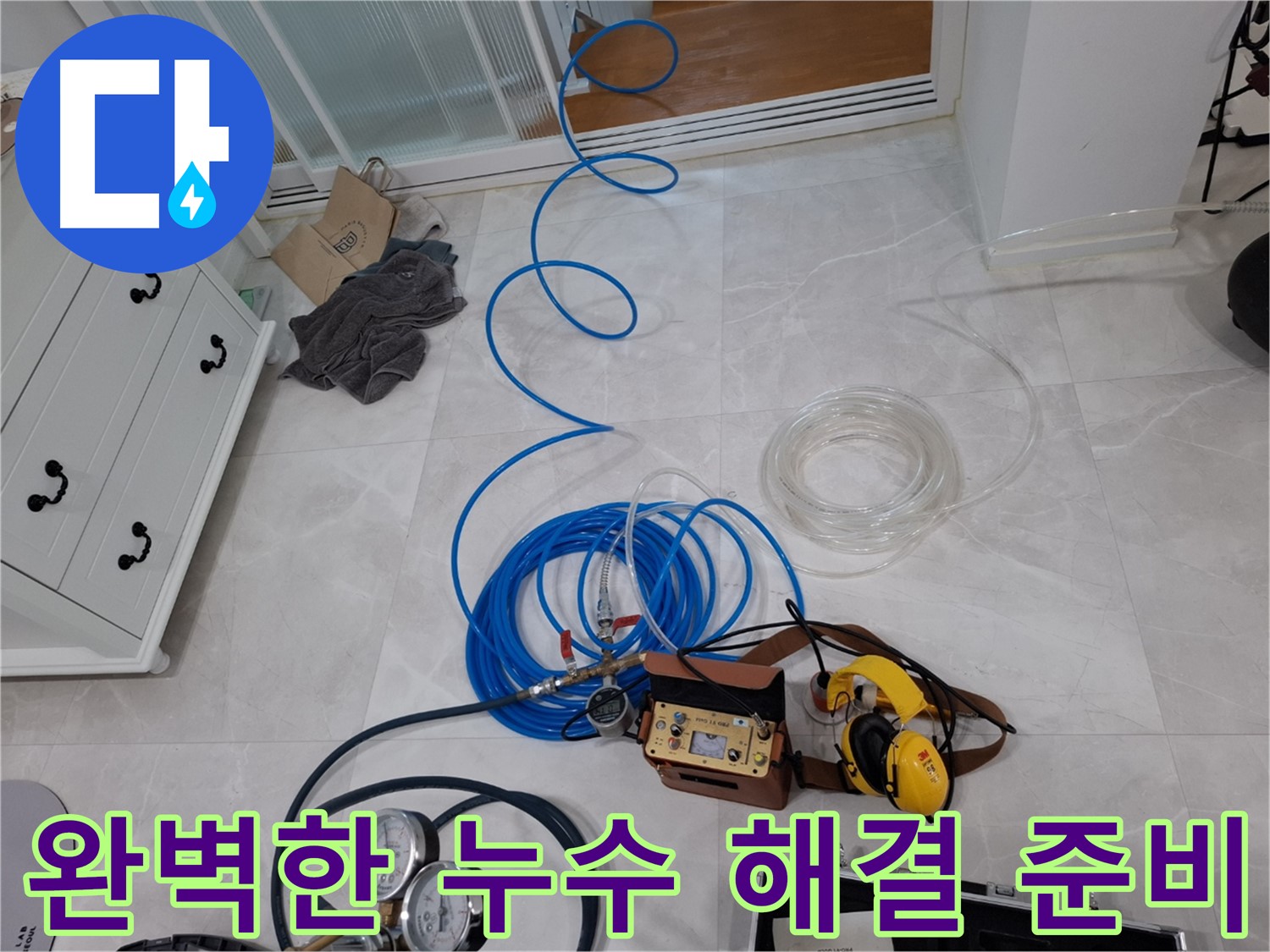 덕양구 지축동 누수 해결을 위한 완벽한 누수 해결 준비 - 고객님의 만족을 최우선으로 생각합니다.