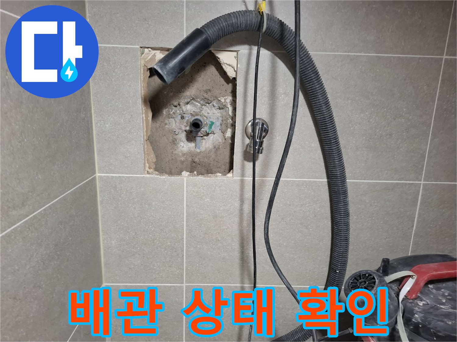 덕양구 지축동 욕실 누수 - 벽 내부 배관 상태 확인