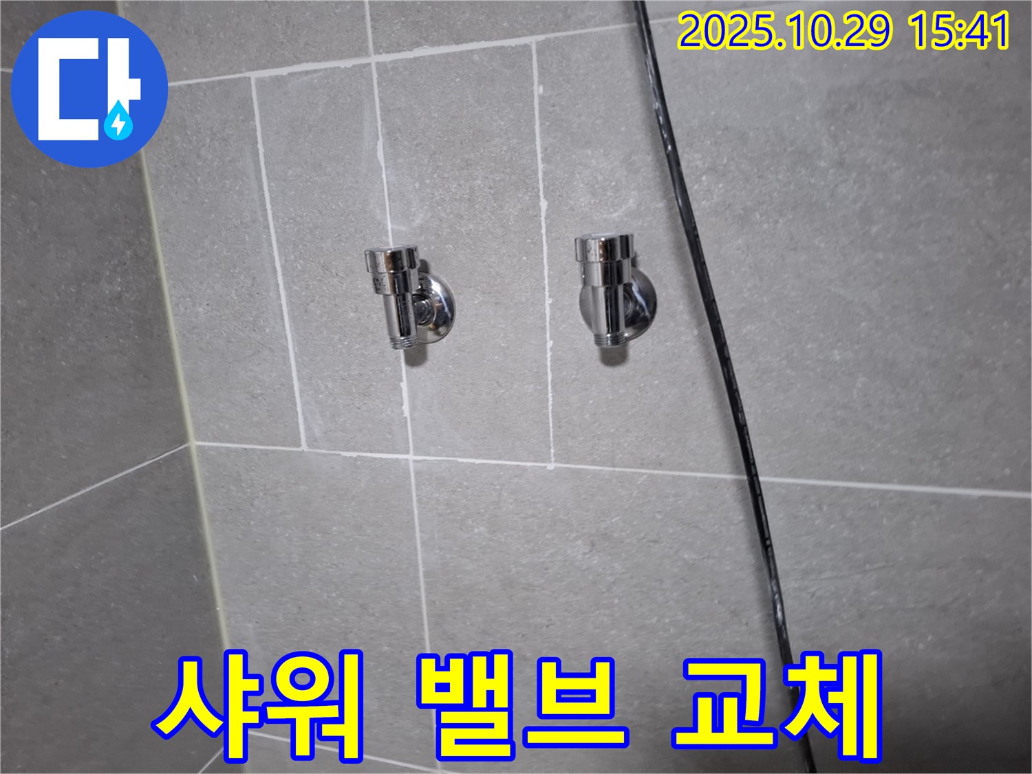 동산동 샤워기 밸브 교체 - 안전하고 쾌적한 샤워!