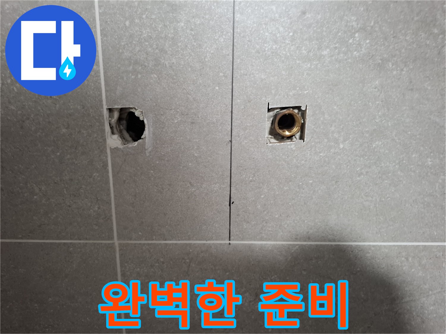 맞춤 누수 해결 - 완벽한 준비 과정