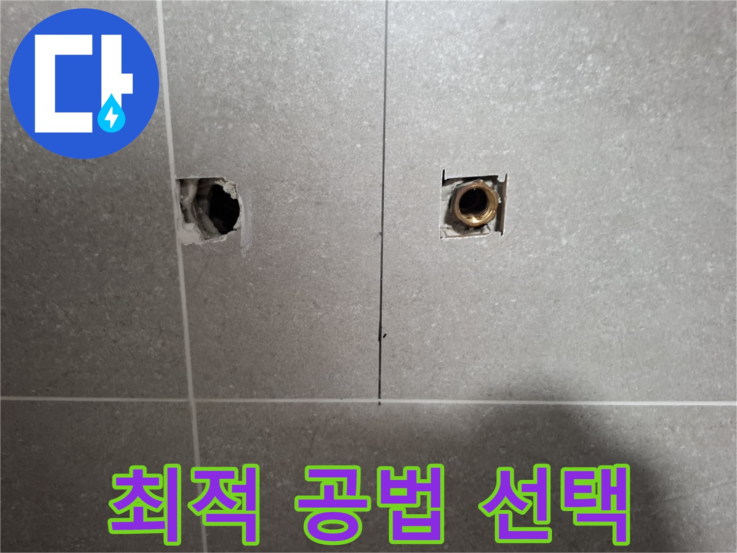 맞춤 누수 해결 - 최적의 공법 선택