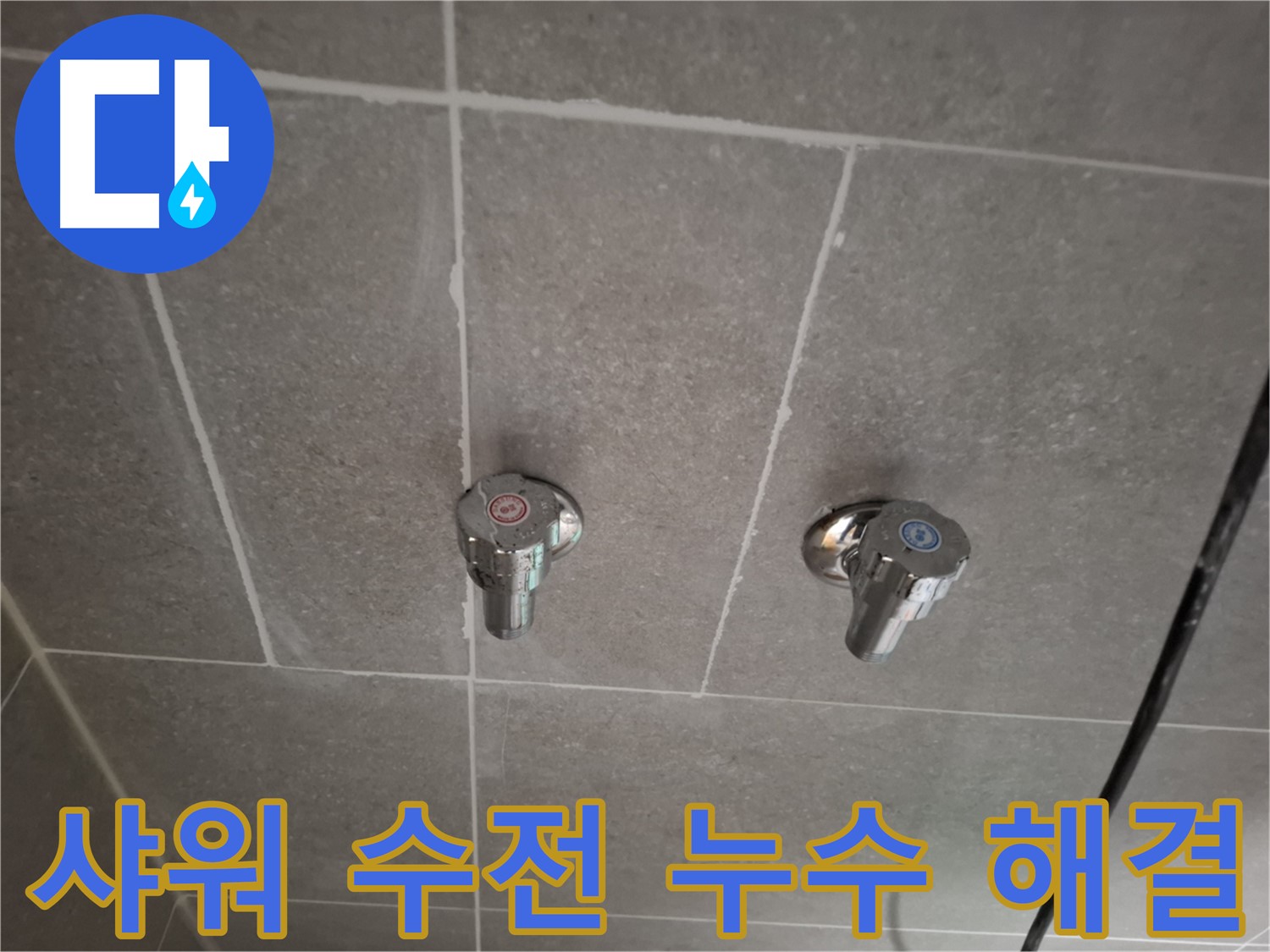 샤워 수전 누수 해결 - 전문 기술과 첨단 장비로 완벽하게 해결!