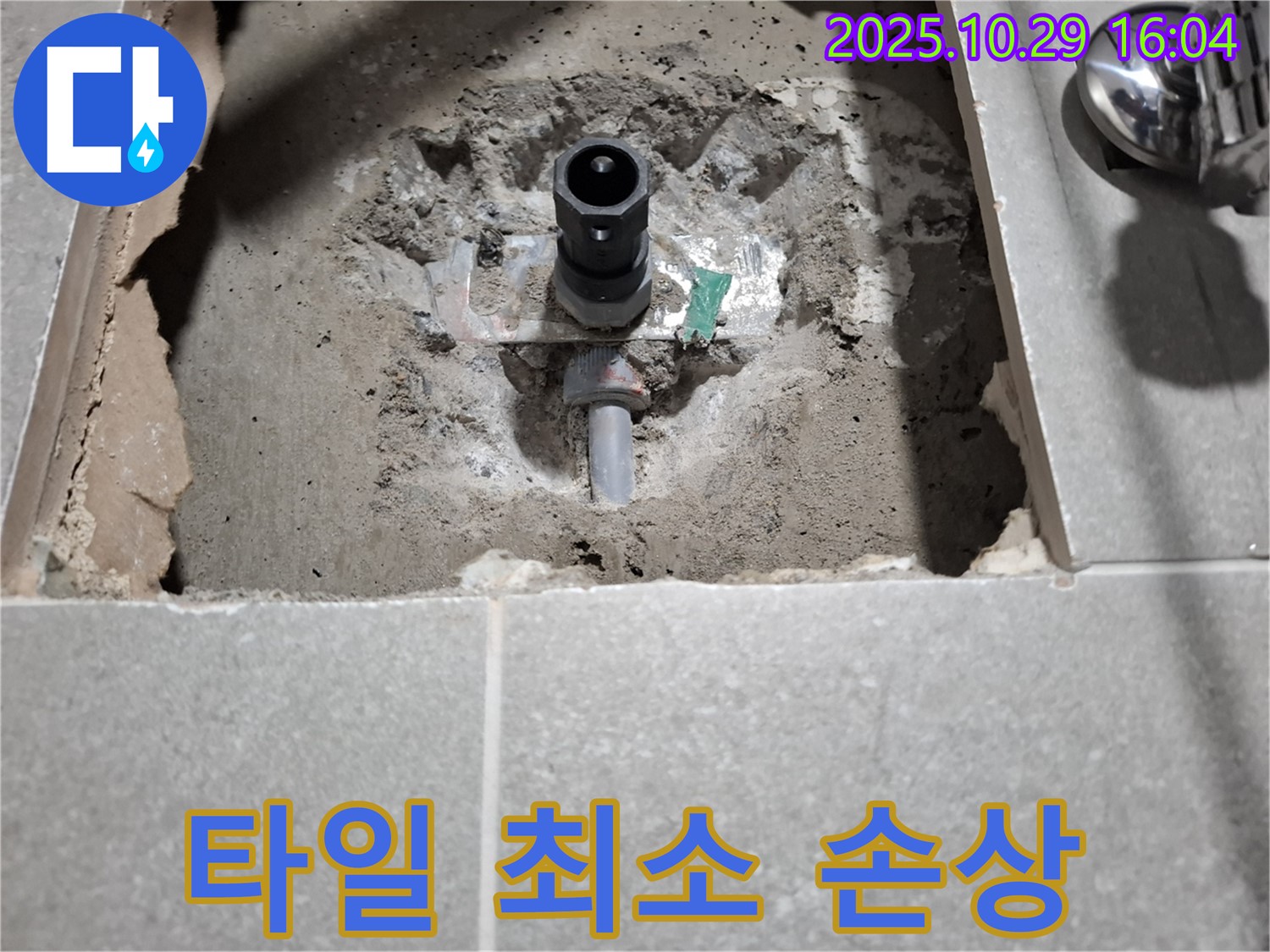 샤워기 누수 - 벽 속 배관 누수, 최소 타일 손상