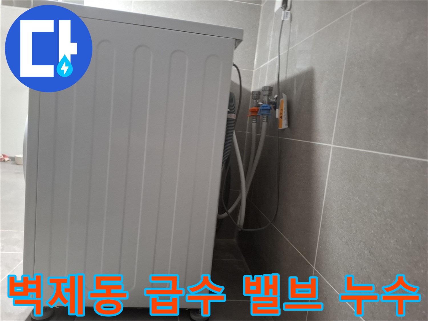 세탁기 급수 밸브에서 발생한 누수