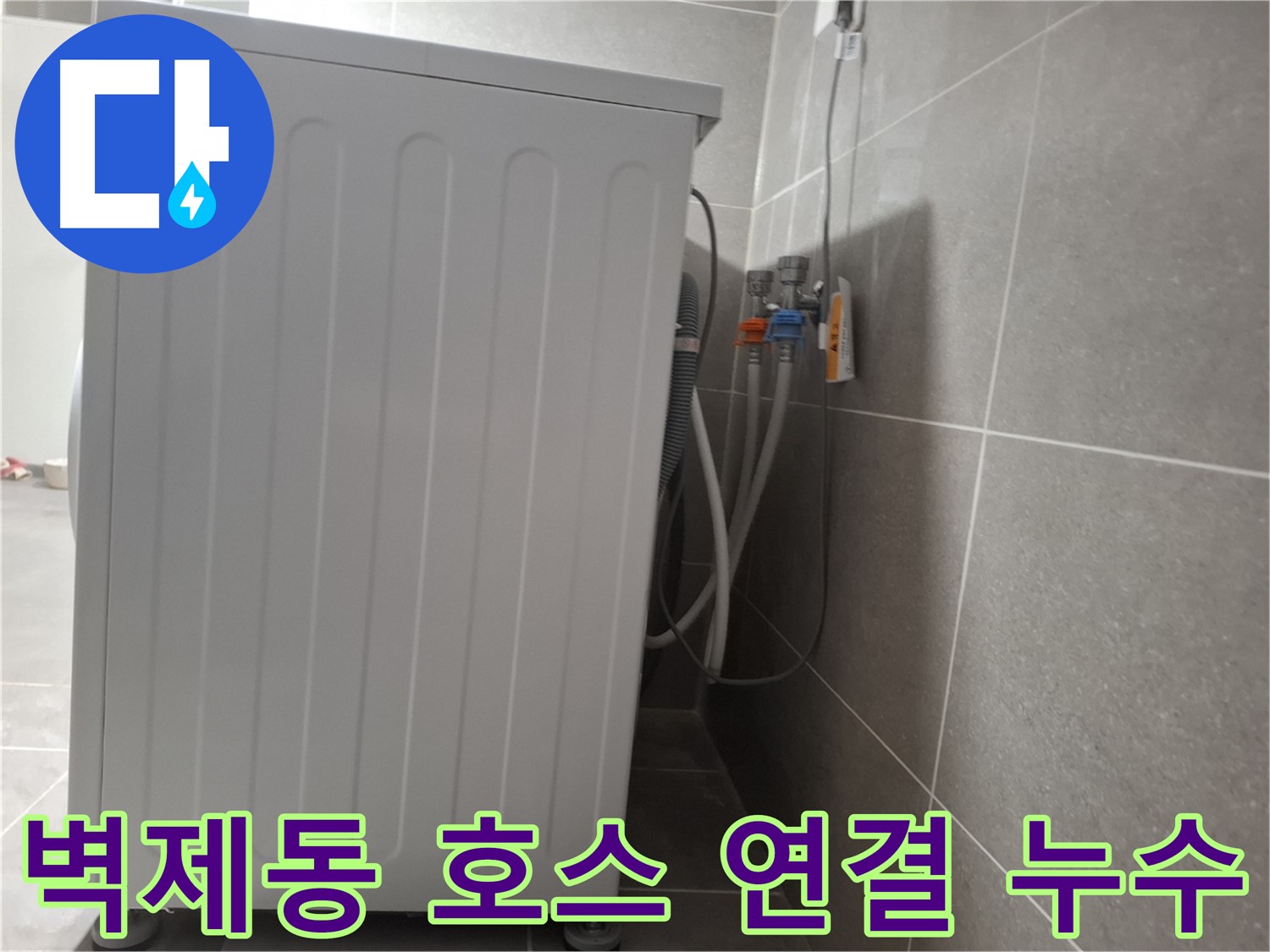 세탁기 냉수-온수 호스 연결 부위 누수