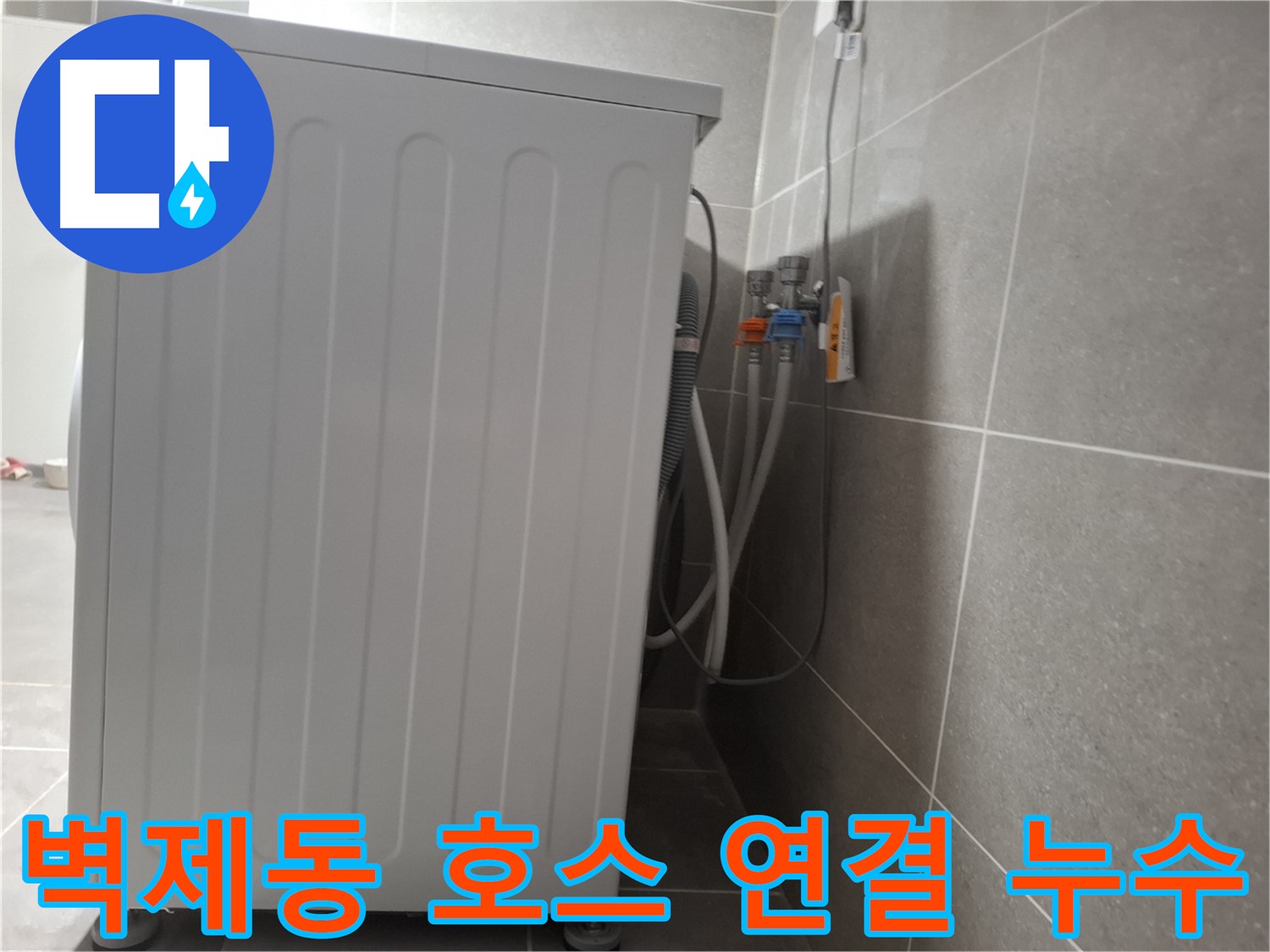 세탁기 냉수-온수 호스 연결 부위 누수