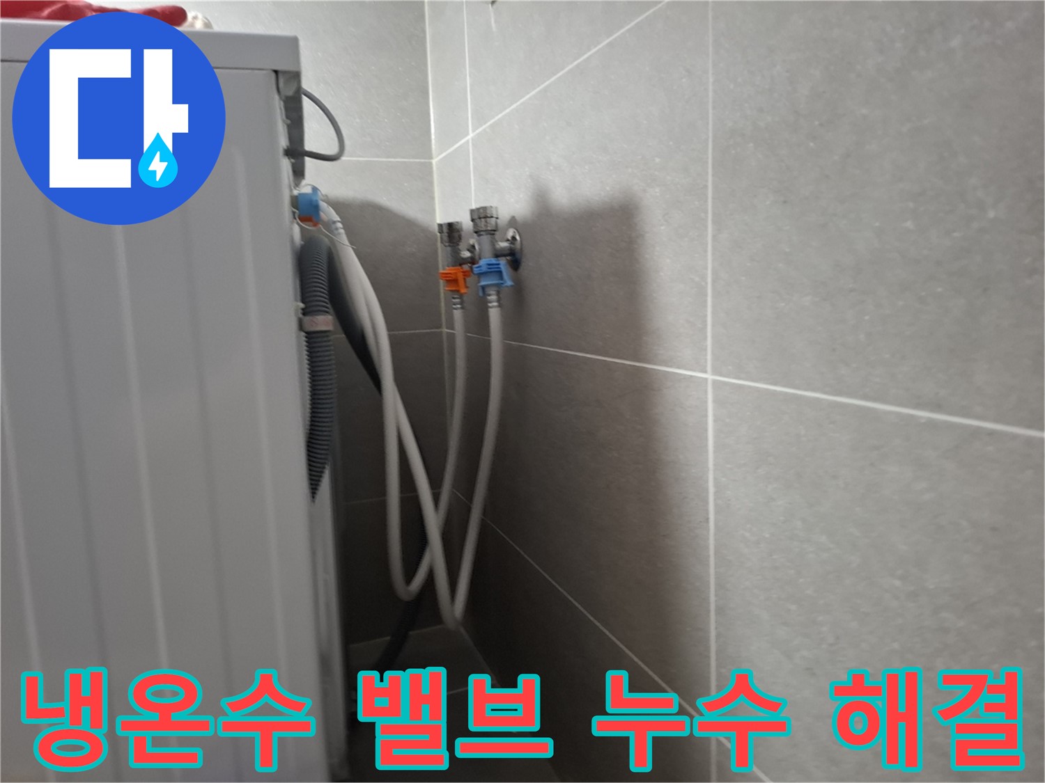 세탁기 냉온수 밸브 누수 - 고양시 덕양구 지축동에서 냉온수 밸브 연결 부위 누수 문제 해결 과정입니다.