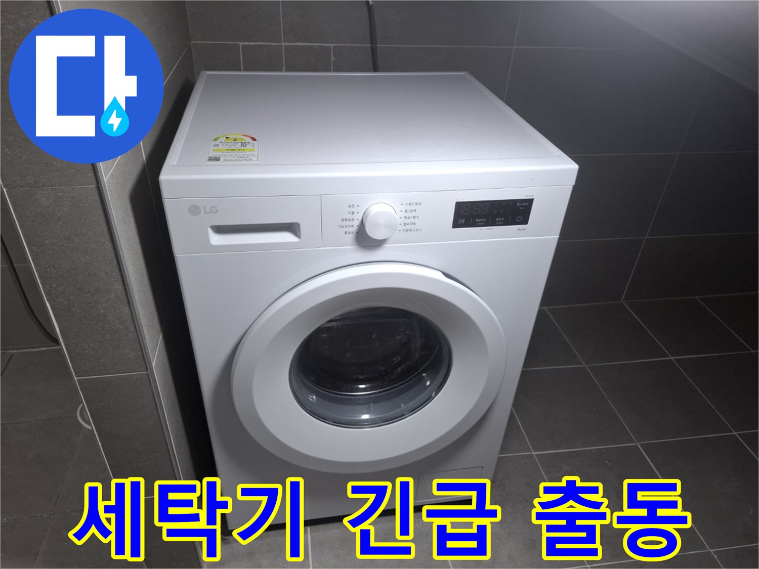 세탁기 누수 24시간 출동 - 신속하게 해결!