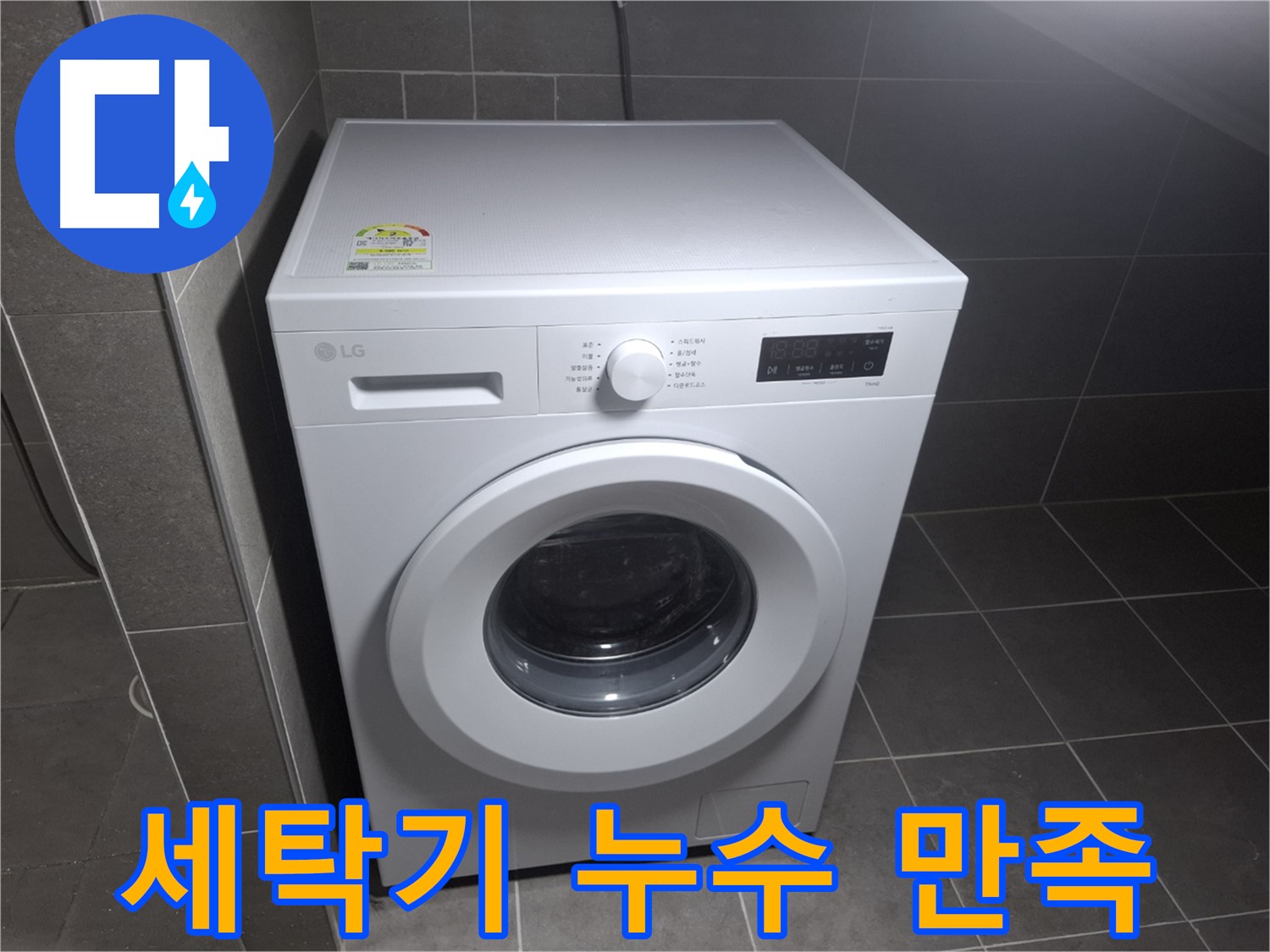 세탁기 누수 고객 만족 - 최고의 실력으로 보답!