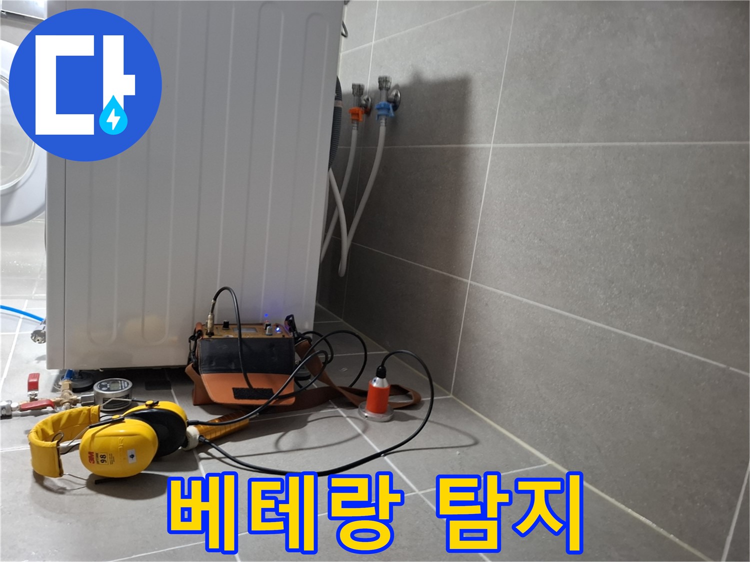 세탁기 누수 - 베테랑 기술자의 청음 탐지 실력