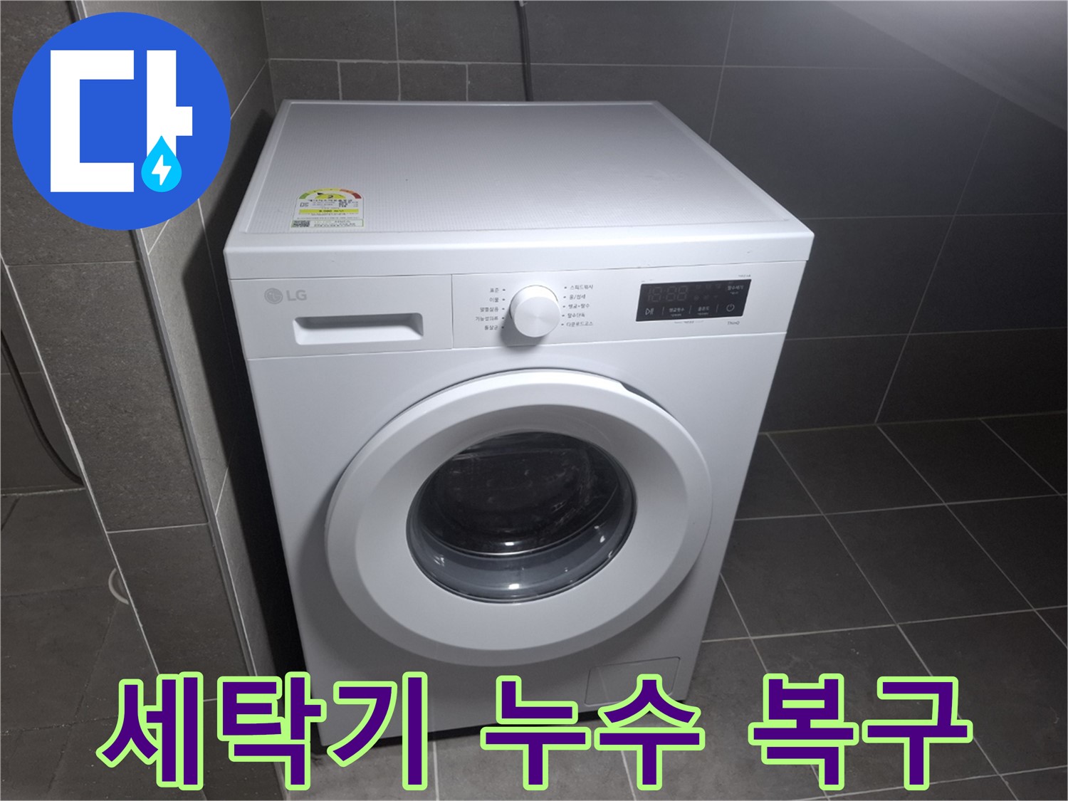 세탁기 누수 완벽 복구 - 새것처럼 깨끗하게!