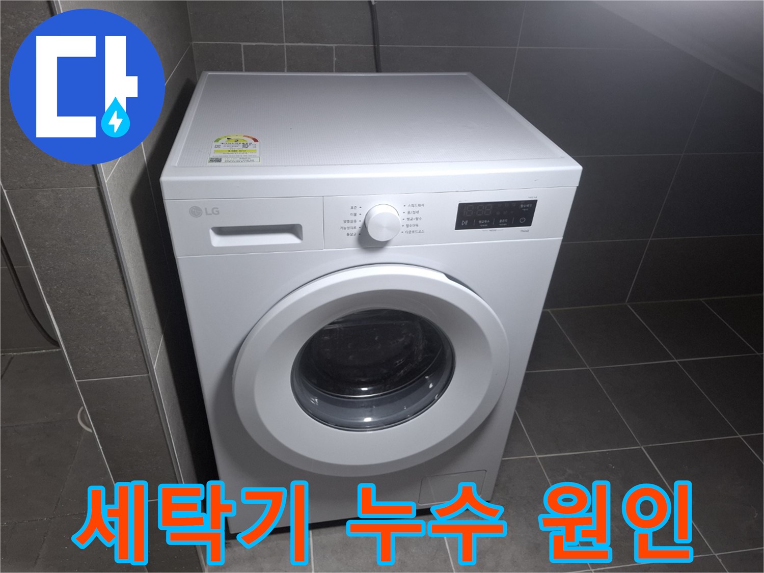세탁기 누수 원인 분석 - 꼼꼼하게 파악!