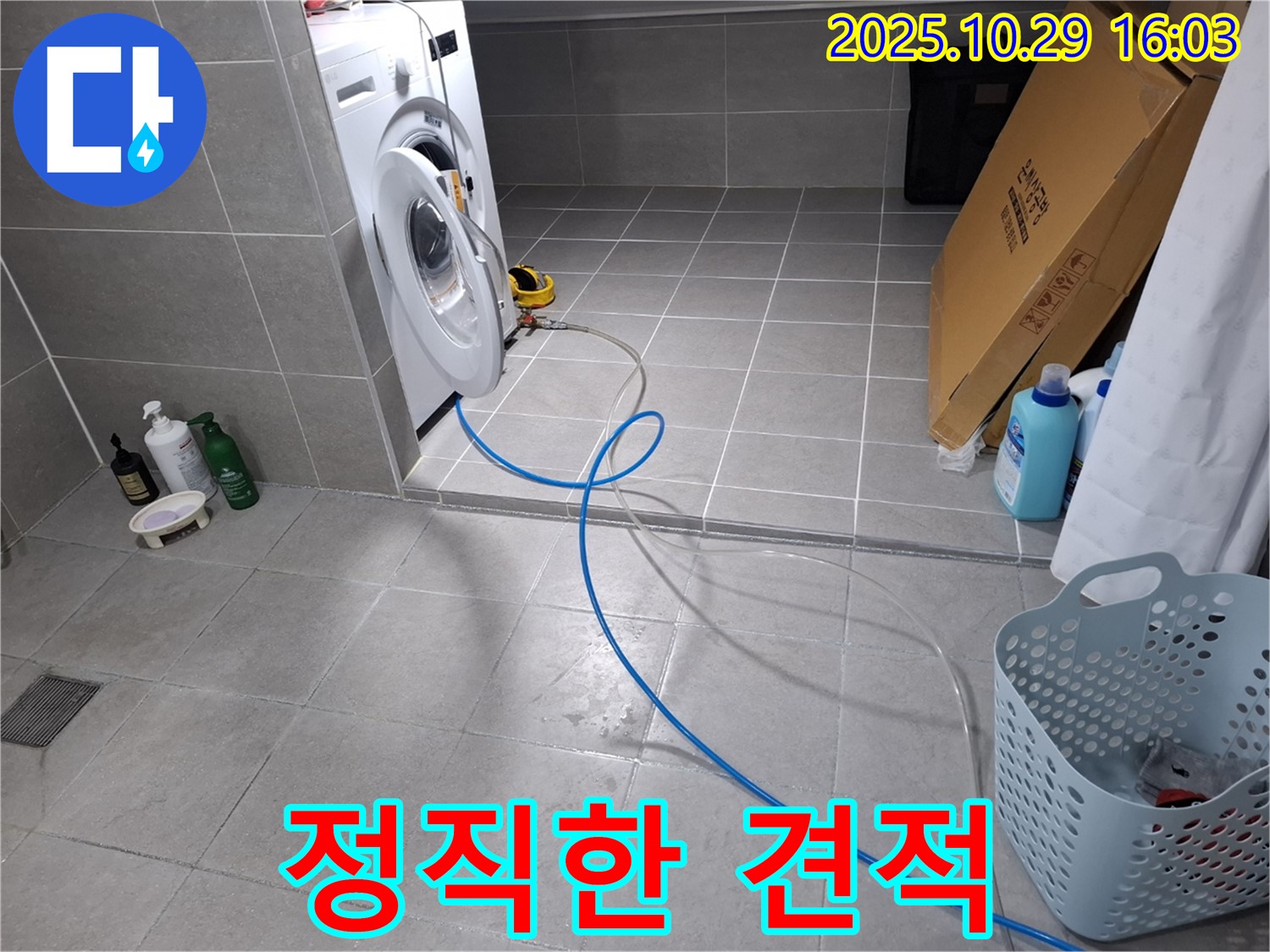 세탁기 누수 - 정직한 견적으로 고객님의 신뢰를 얻겠습니다.