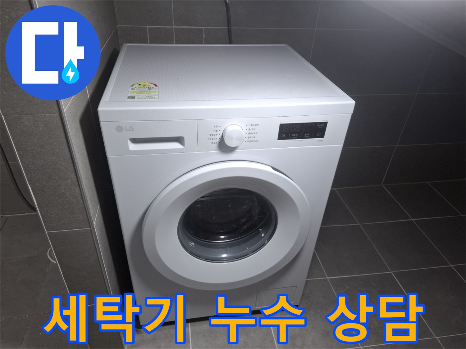 세탁기 누수 친절 상담 - 신속하게 해결!