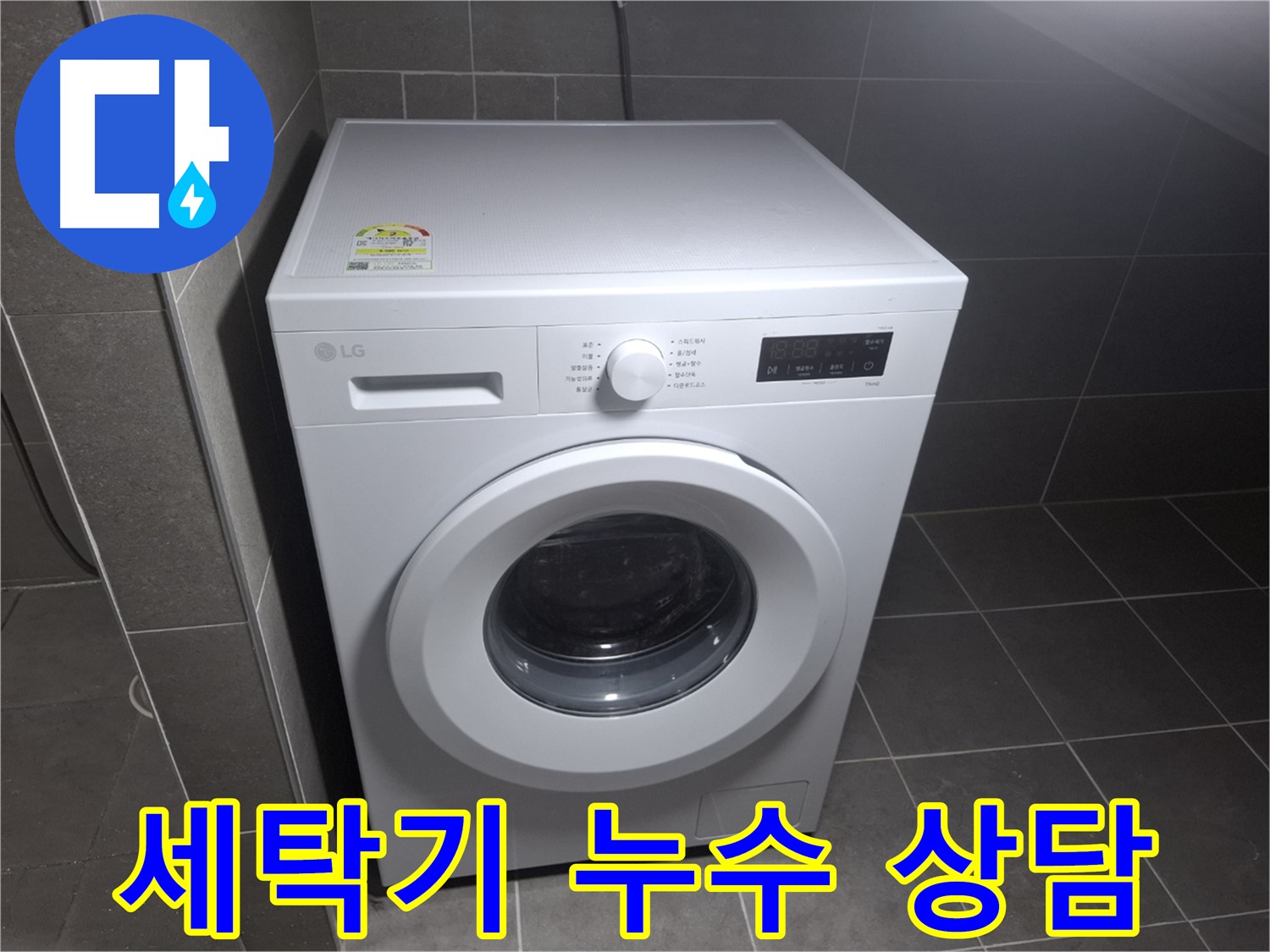세탁기 누수 친절 상담 - 신속하게 해결!