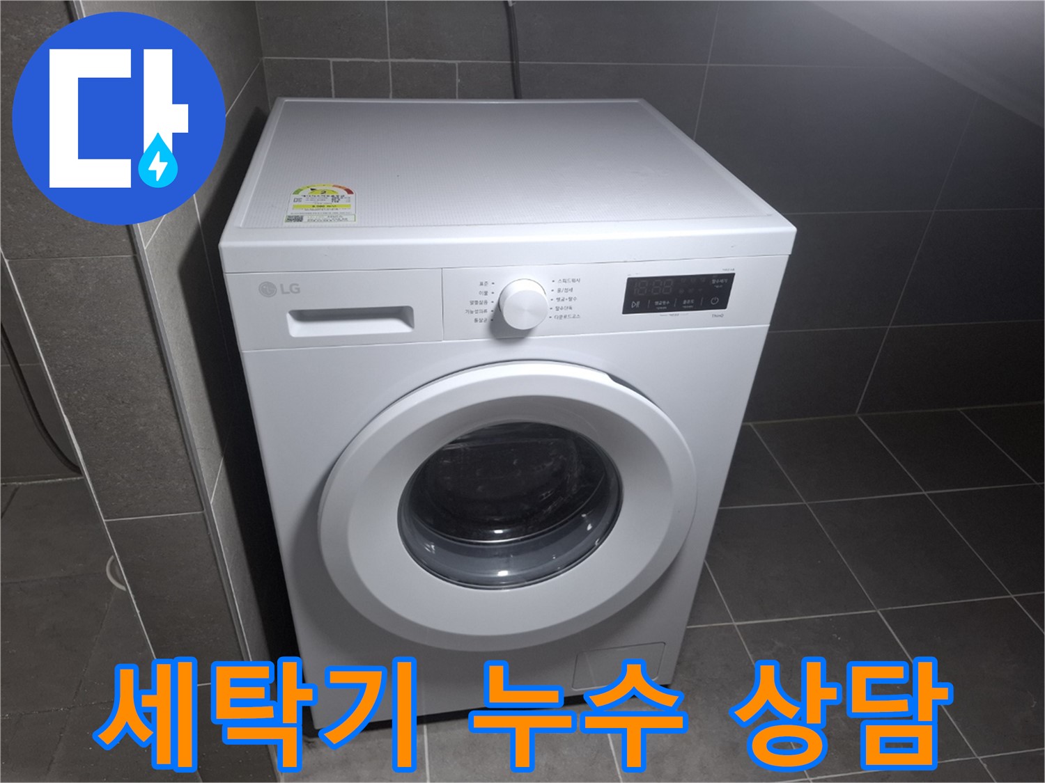 세탁기 누수 친절 상담 - 신속하게 해결!