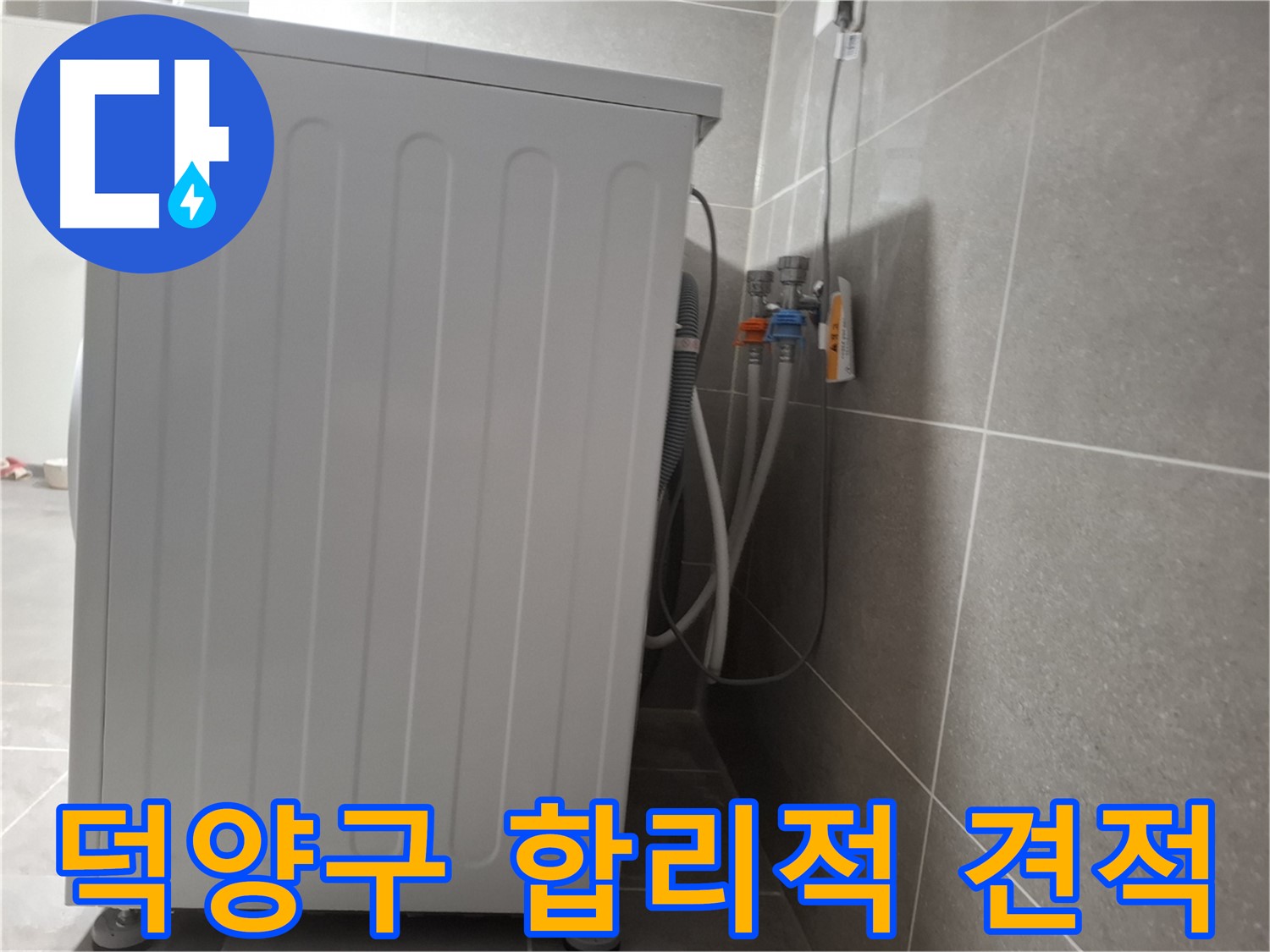 세탁기 누수 합리적인 견적 제공