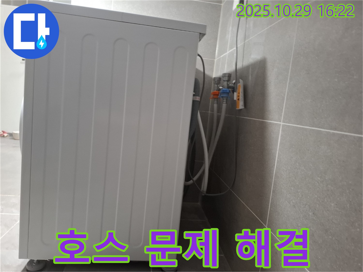 세탁기 누수 해결 - 급수 호스 문제 완벽 해결 - 책임 시공 보장