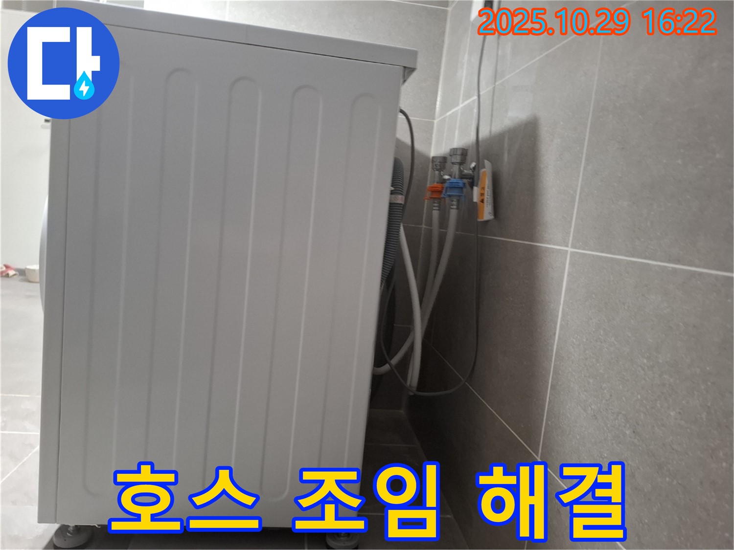 세탁기 누수 해결 - 급수 호스 연결 조임으로 누수 해결 완료